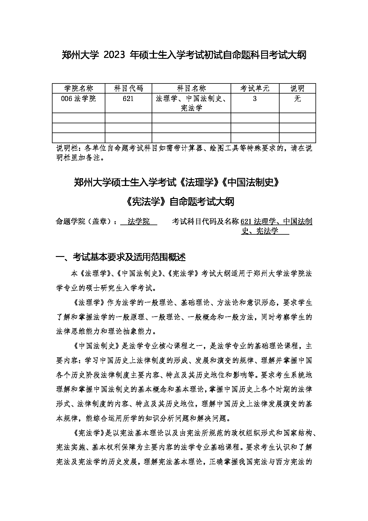 2023考研大纲：郑州大学2023年考研自命题科目 621法理学、宪法学、中国法制史 考试大纲第1页