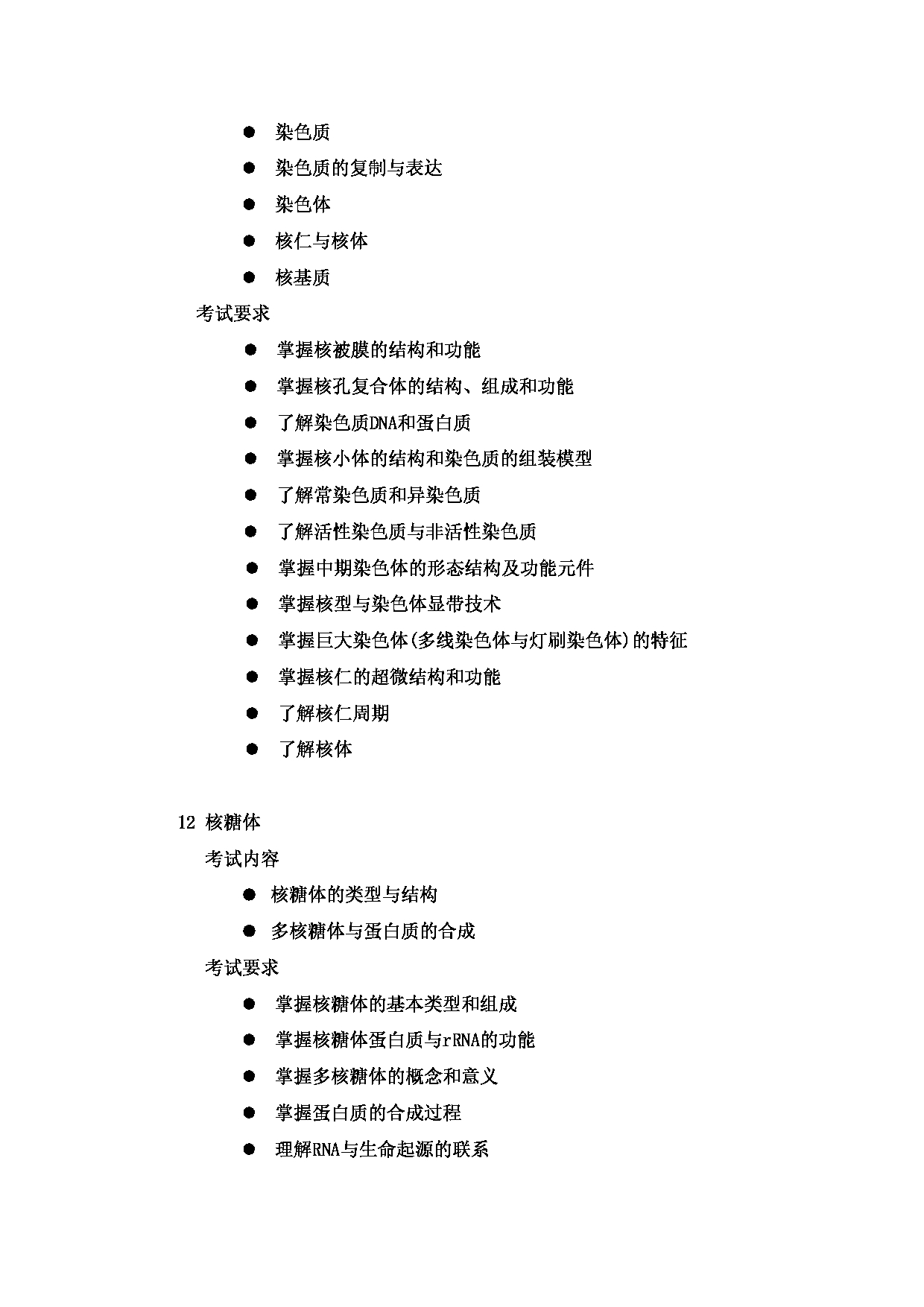 2023考研大纲：郑州大学2023年考研自命题科目 934细胞生物学 考试大纲第7页