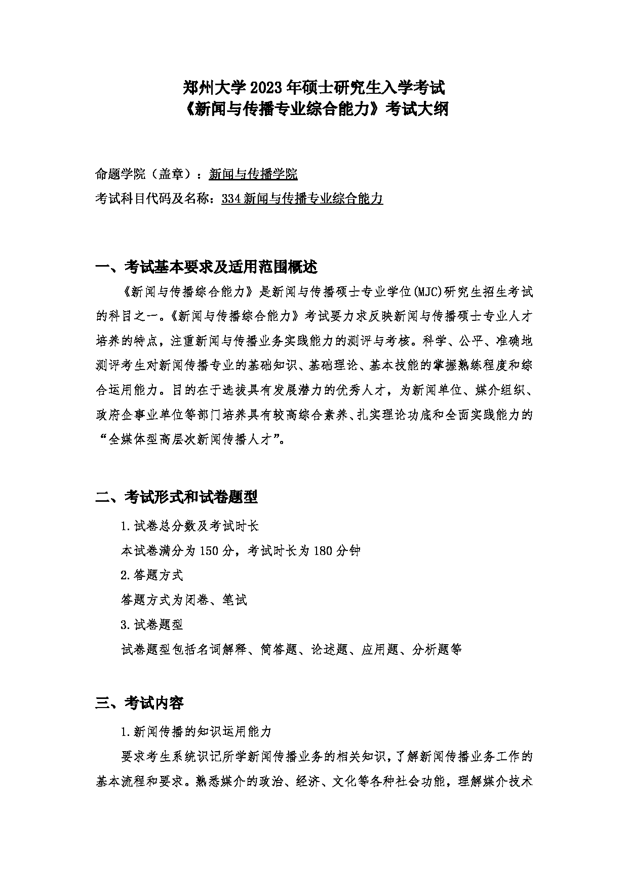 2023考研大纲：郑州大学2023年考研自命题科目 334新闻与传播专业基础 考试大纲第1页