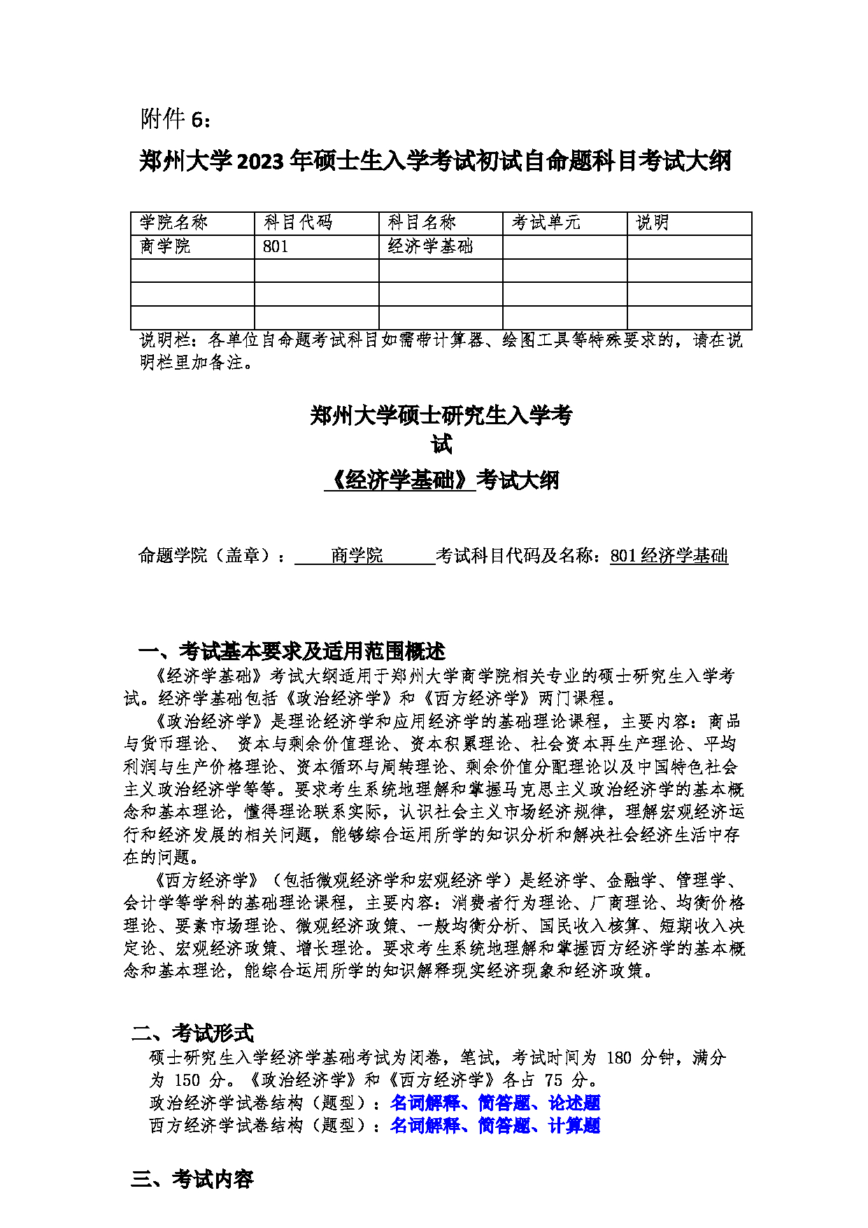 2023考研大纲：郑州大学2023年考研自命题科目 801经济学基础 考试大纲第1页