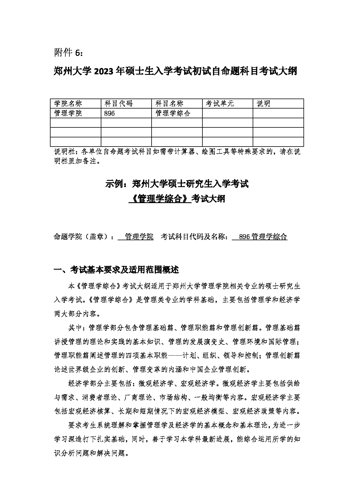 2023考研大纲：郑州大学2023年考研自命题科目 896管理学综合 考试大纲第1页