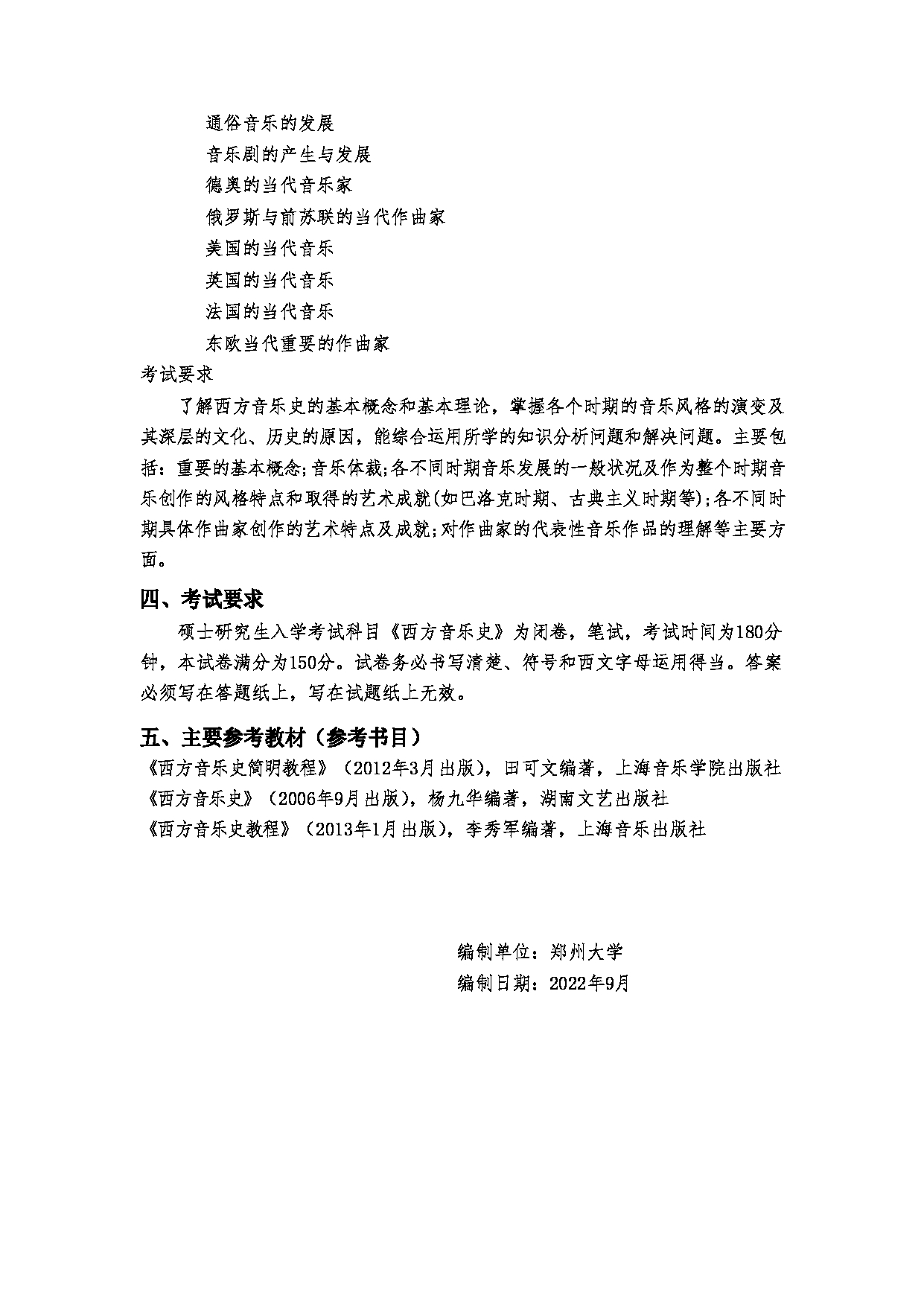 2023考研大纲：郑州大学2023年考研自命题科目 873西方音乐史 考试大纲第4页