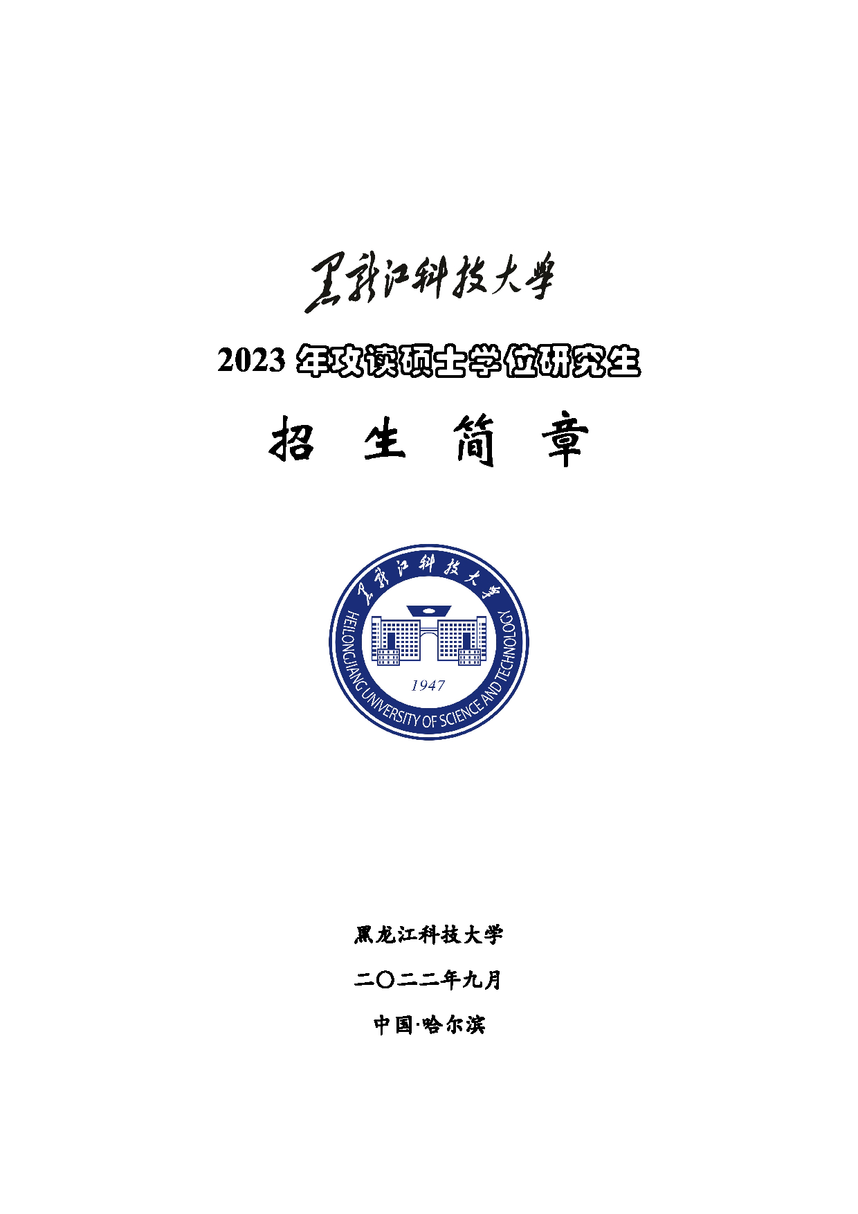 2023
：黑龙江科技大学2023年硕士研究生
第1页