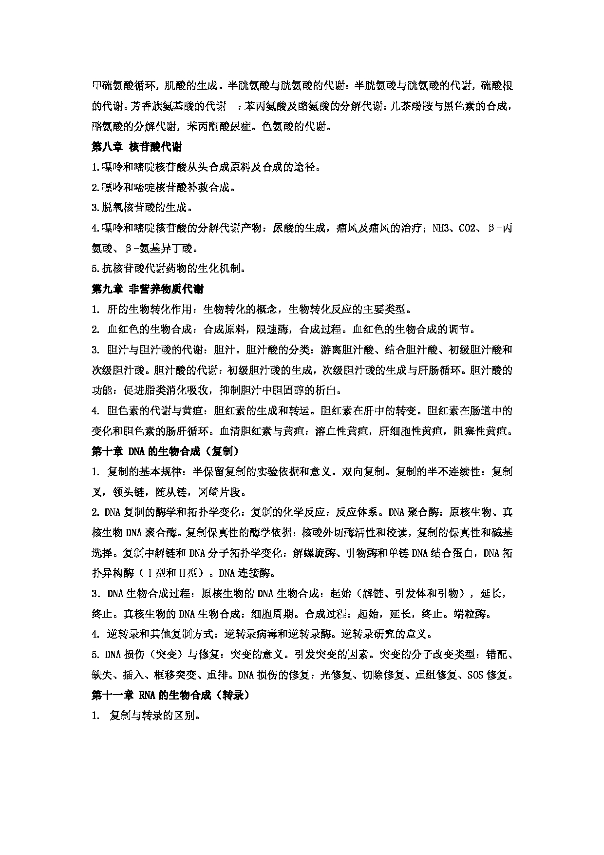 2023考研大纲：郑州大学2023年考研自命题科目 701生物化学（三） 考试大纲第5页