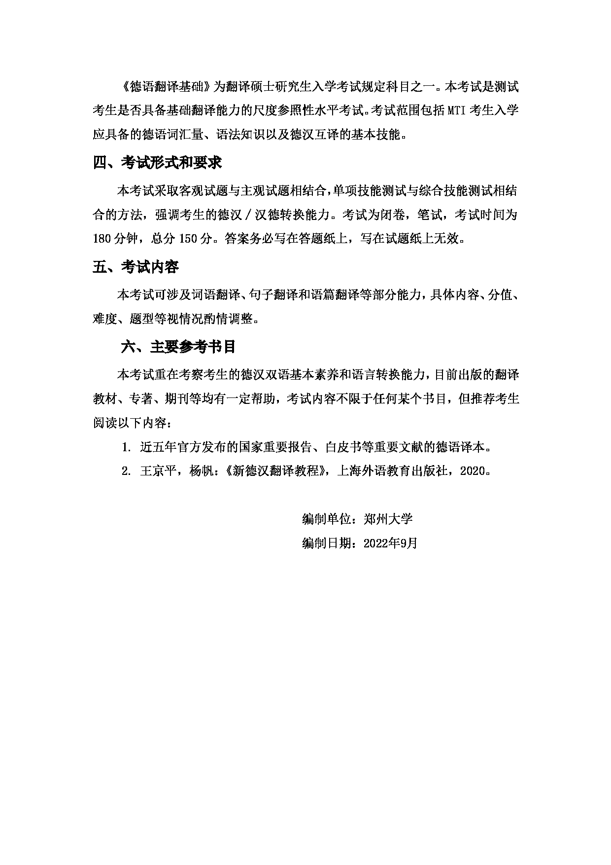 2023考研大纲：郑州大学2023年考研自命题科目 361德语翻译基础 考试大纲第2页