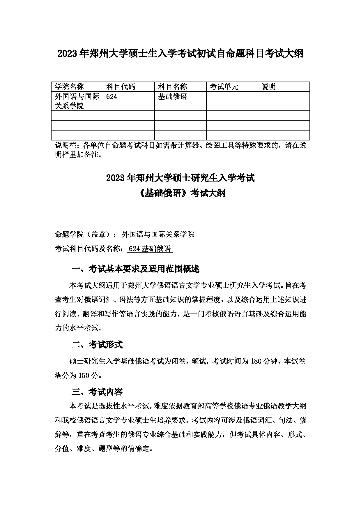 2023考研大纲：郑州大学2023年考研自命题科目 624基础俄语 考试大纲第1页