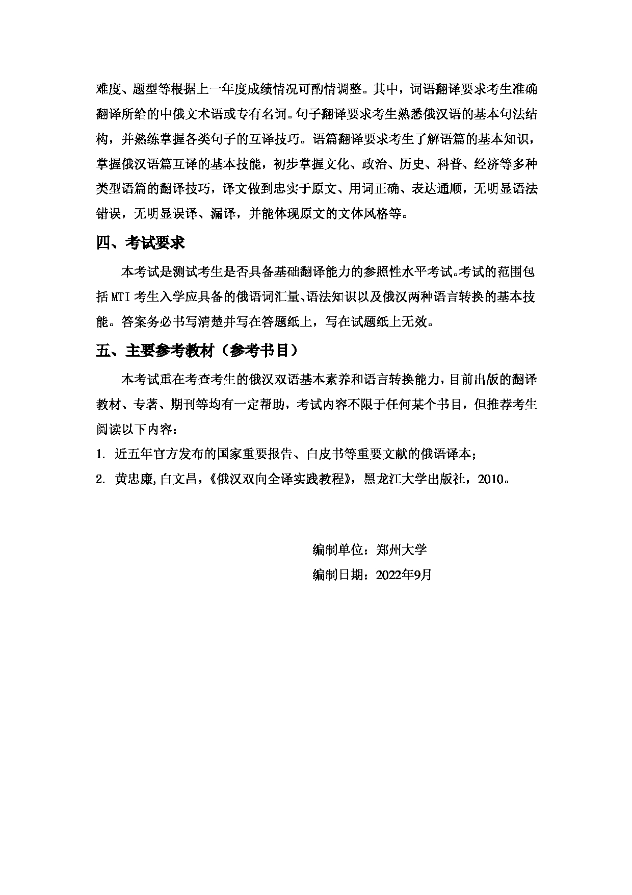 2023考研大纲：郑州大学2023年考研自命题科目 358俄语翻译基础 考试大纲第2页