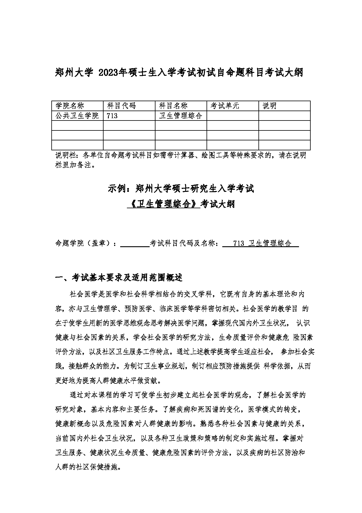 2023考研大纲：郑州大学2023年考研自命题科目 713 卫生管理综合 考试大纲第1页