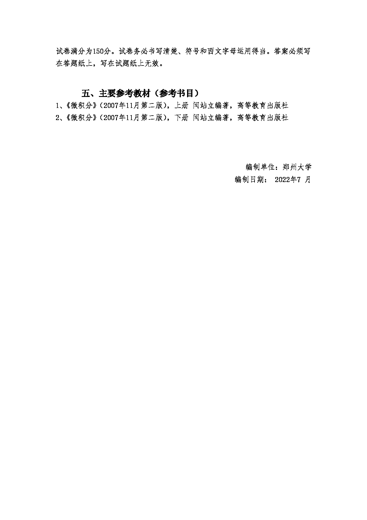 2023考研大纲：郑州大学2023年考研自命题科目 606数学（理） 考试大纲第7页