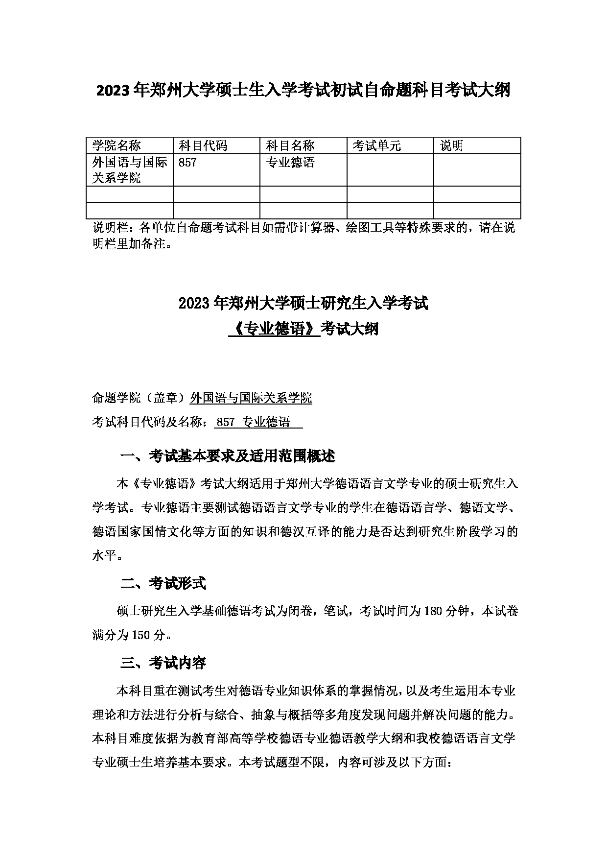 2023考研大纲：郑州大学2023年考研自命题科目 857专业德语 考试大纲第1页