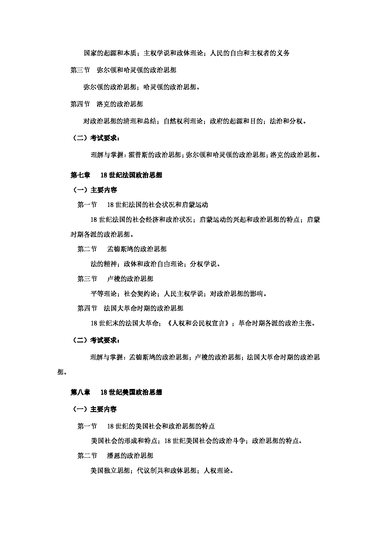 2023考研大纲：郑州大学2023年考研自命题科目 813西方政治思想史 考试大纲第5页