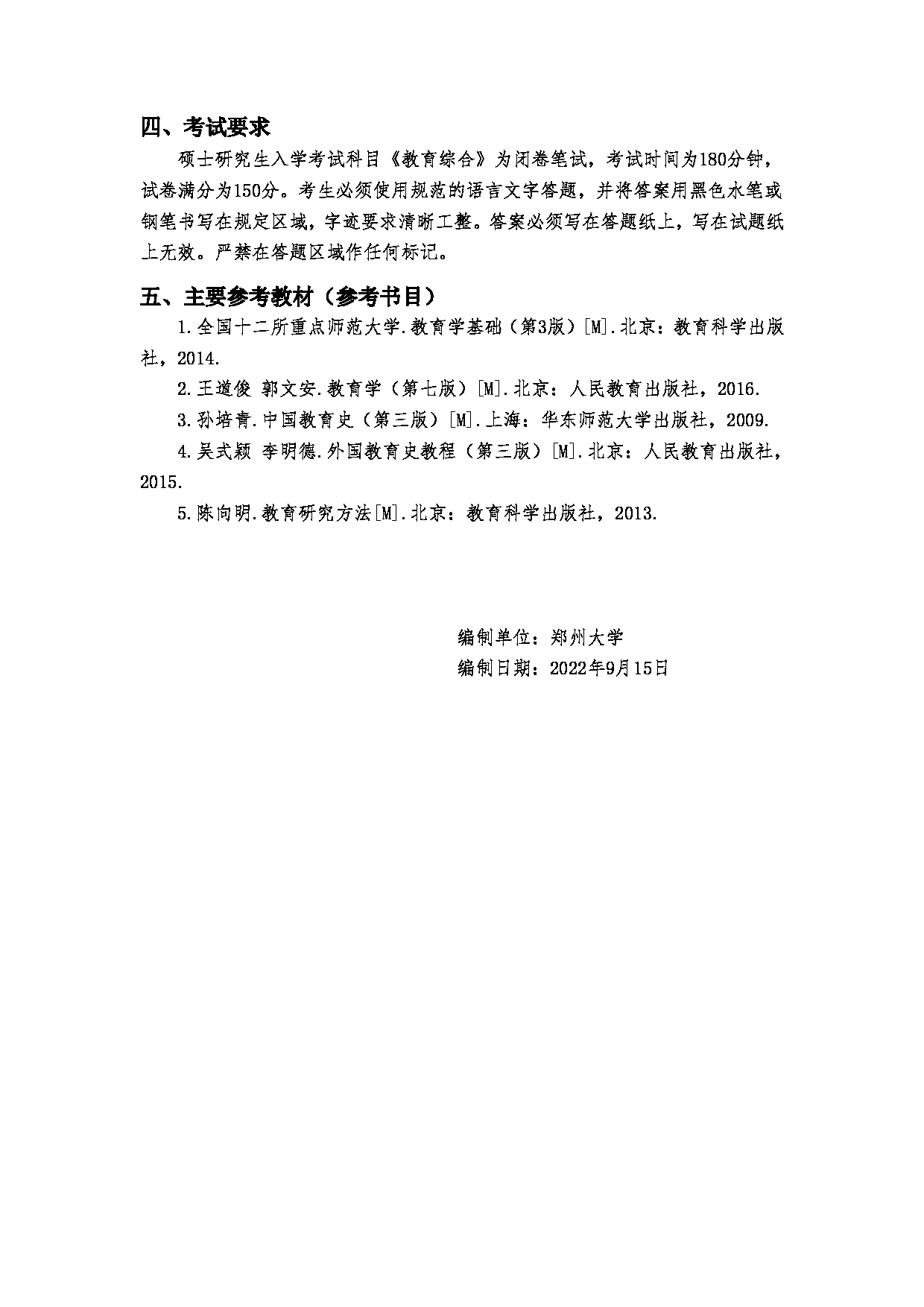 2023考研大纲：郑州大学2023年考研自命题科目 333教育综合 考试大纲第3页