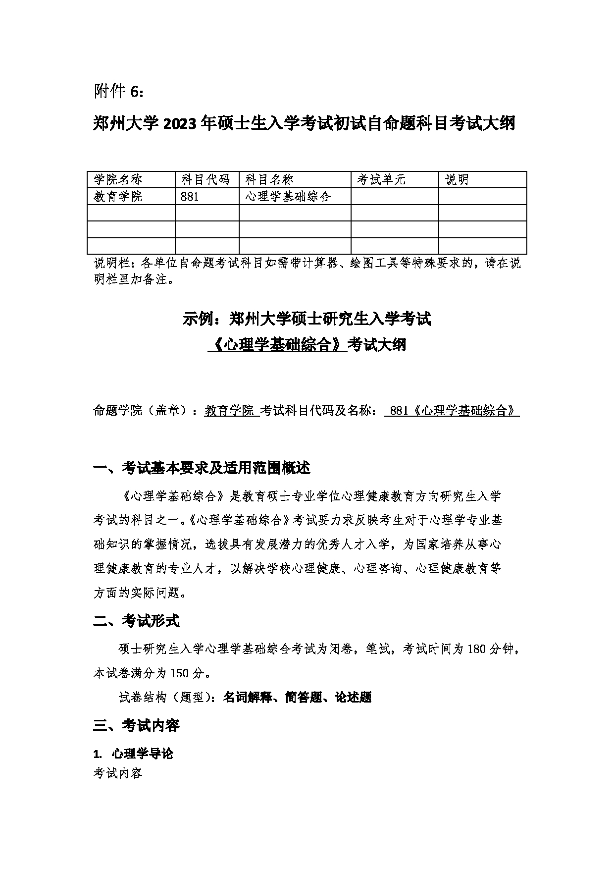 2023考研大纲：郑州大学2023年考研自命题科目 881心理学基础综合 考试大纲第1页