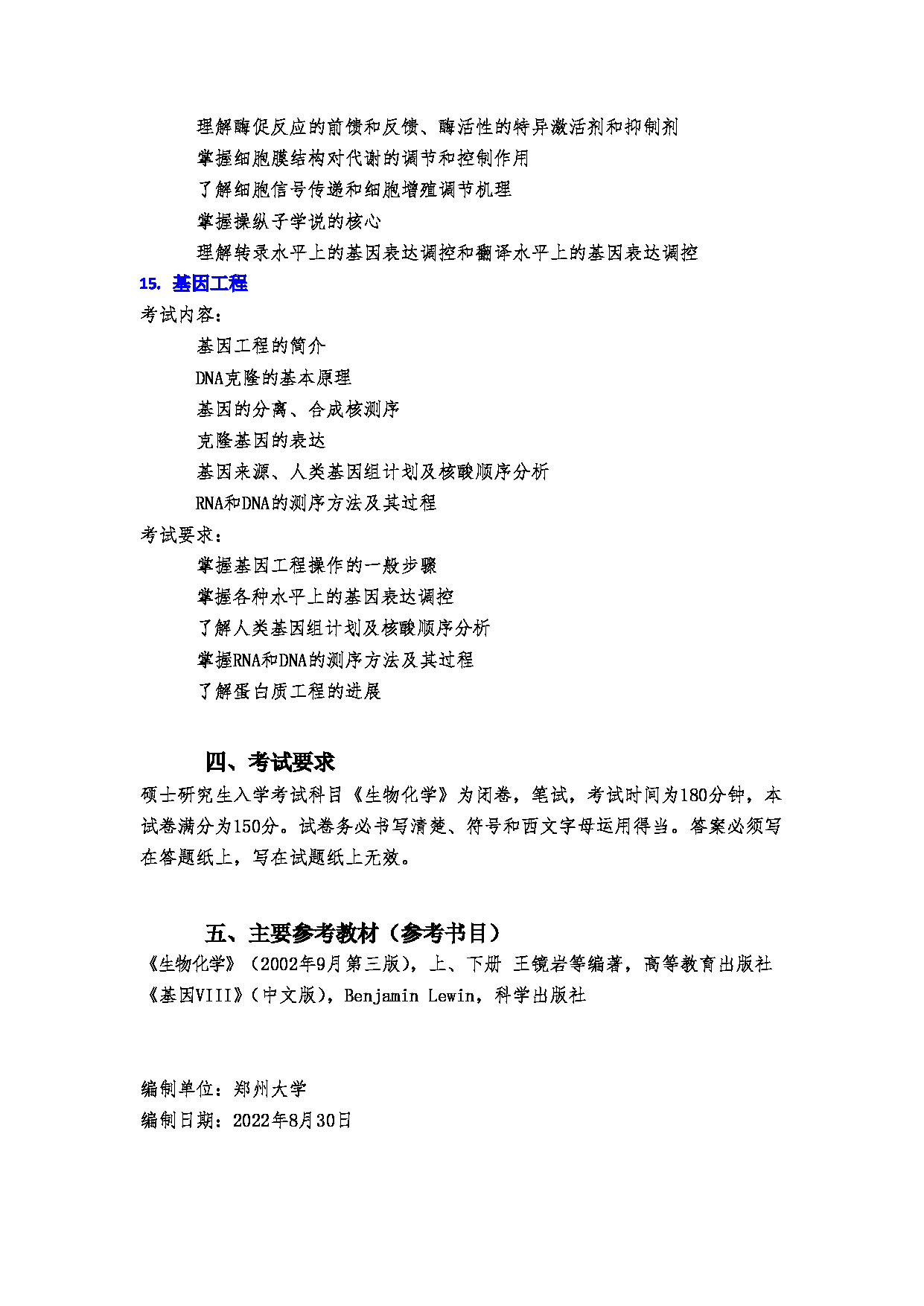 2023考研大纲：郑州大学2023年考研自命题科目 338生物化学考试大纲 考试大纲第8页