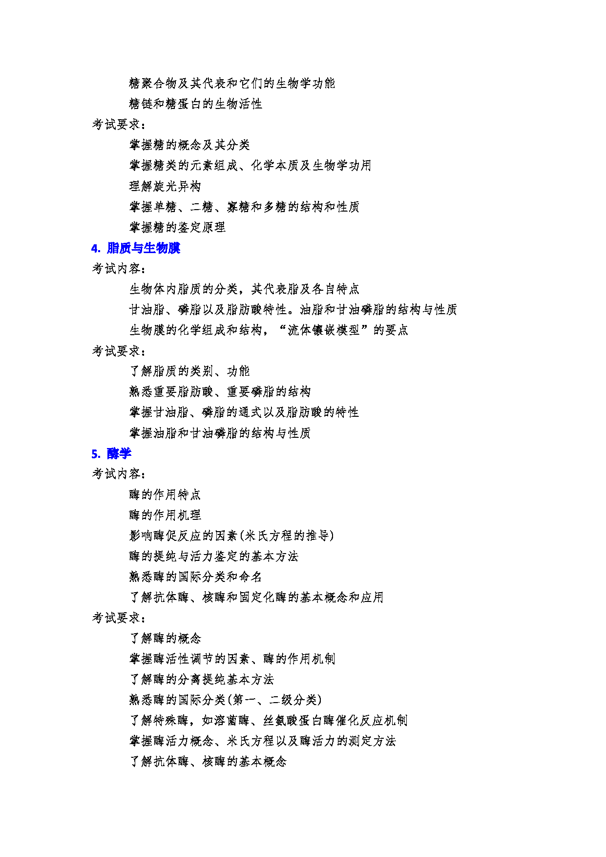 2023考研大纲：郑州大学2023年考研自命题科目 338生物化学考试大纲 考试大纲第3页