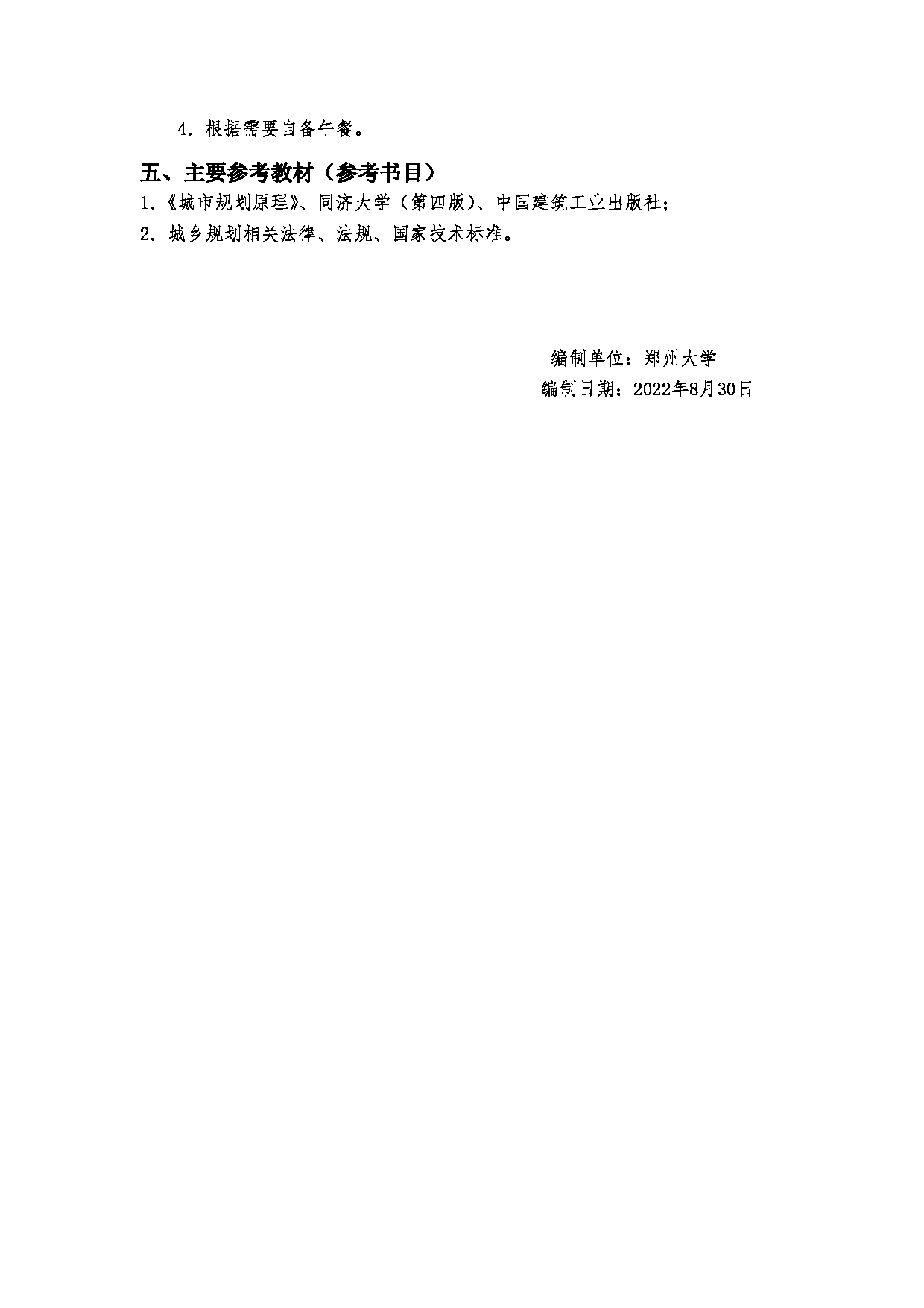 2023考研大纲：郑州大学2023年考研自命题科目 505城乡规划快速设计 考试大纲第3页