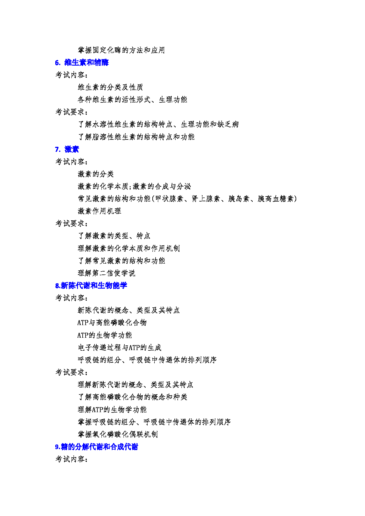 2023考研大纲：郑州大学2023年考研自命题科目 338生物化学考试大纲 考试大纲第4页