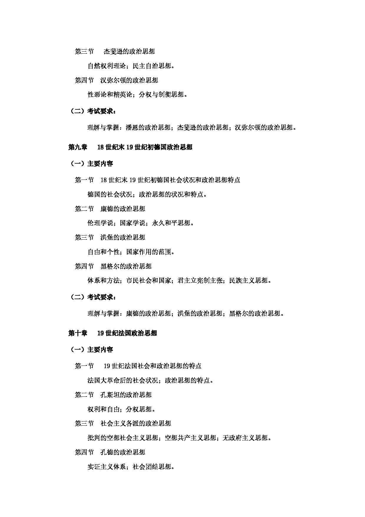 2023考研大纲：郑州大学2023年考研自命题科目 813西方政治思想史 考试大纲第6页