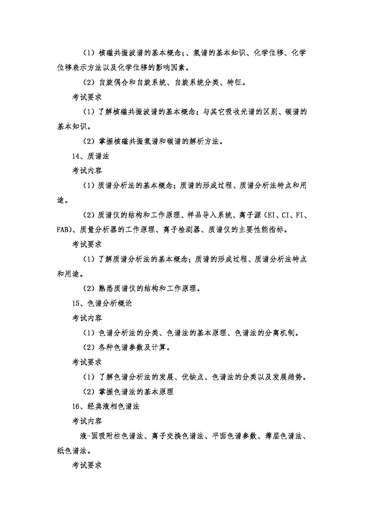 2023考研大纲：郑州大学2023年考研自命题科目 719药学基础综合(一) 考试大纲第13页