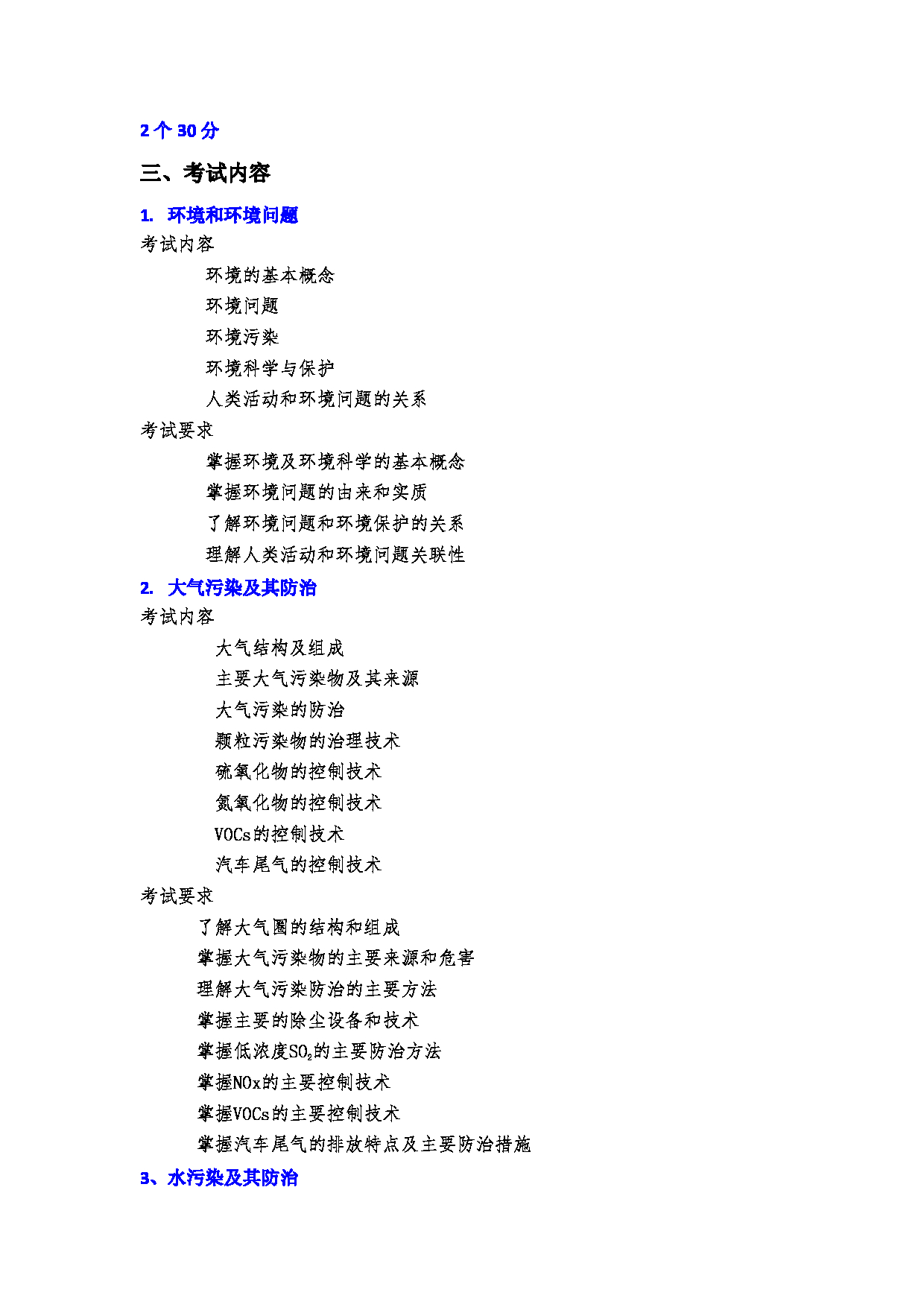 2023考研大纲：郑州大学2023年考研自命题科目 990环境科学与工程概论 考试大纲第2页