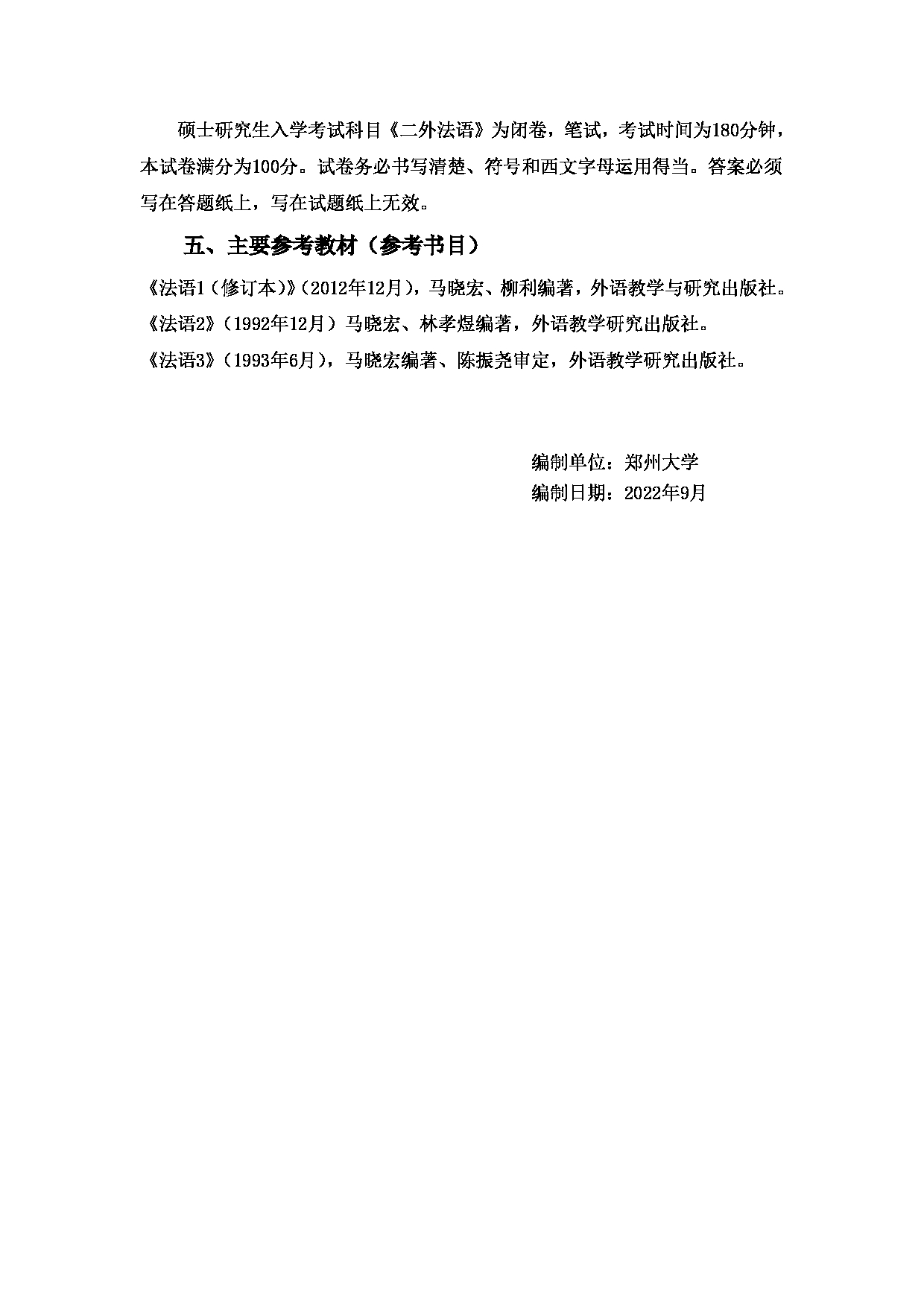 2023考研大纲：郑州大学2023年考研自命题科目 243二外法语 考试大纲第2页