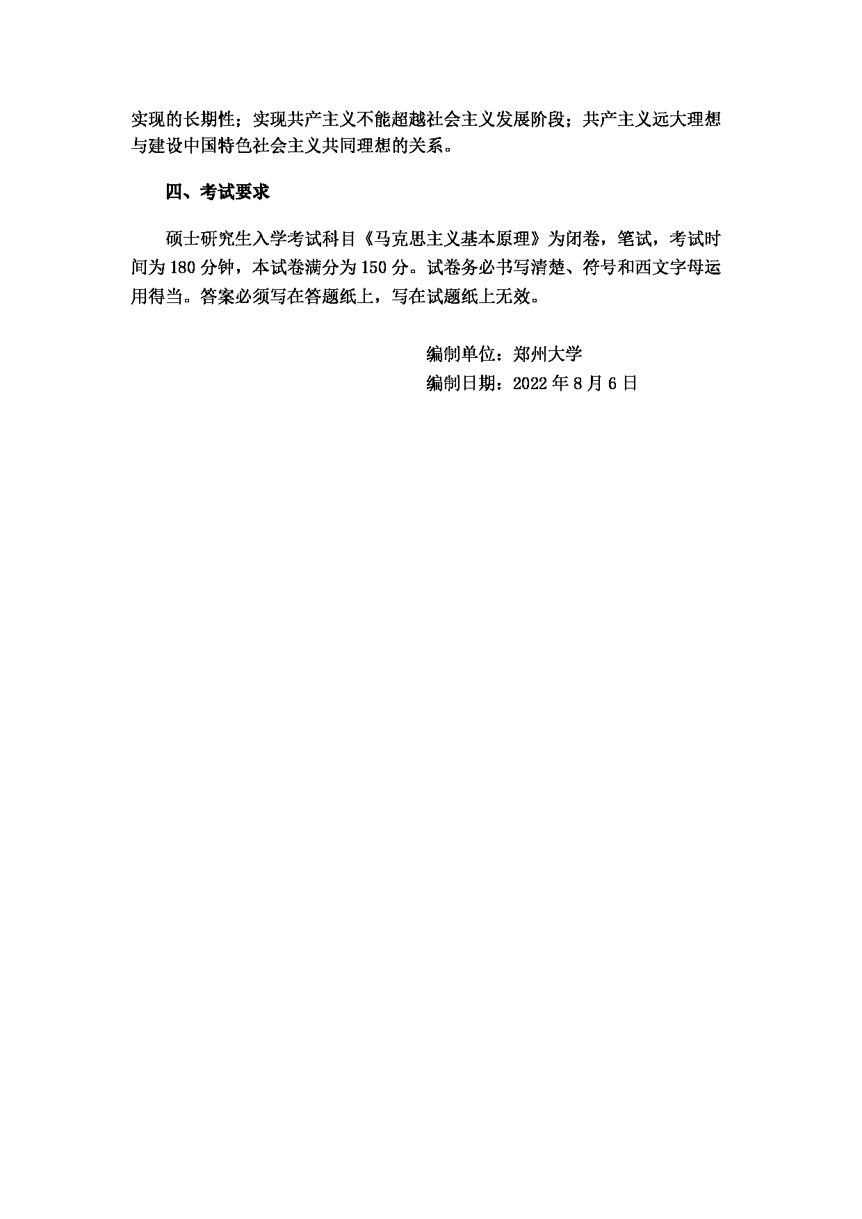 2023考研大纲：郑州大学2023年考研自命题科目 644马克思主义基本原理 考试大纲第5页