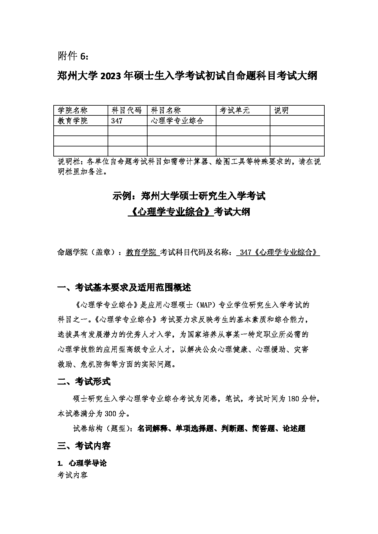 2023考研大纲：郑州大学2023年考研自命题科目 347心理学专业综合 考试大纲第1页