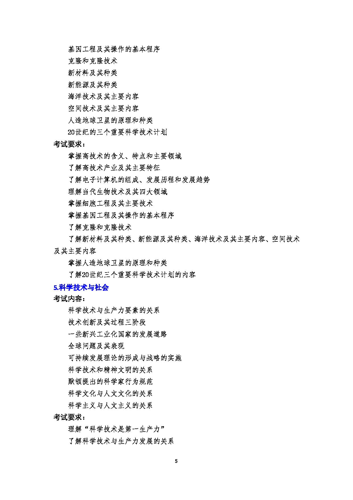 2023考研大纲：郑州大学2023年考研自命题科目 645科学技术概论 考试大纲第5页