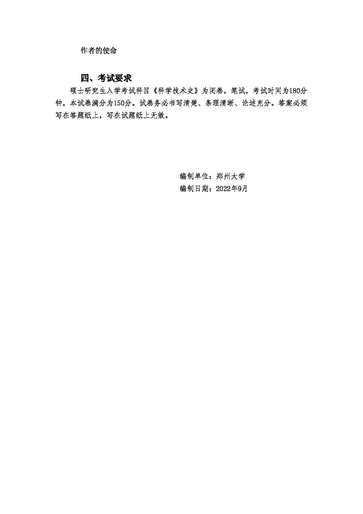 2023考研大纲：郑州大学2023年考研自命题科目 871科学技术史（二） 考试大纲第16页