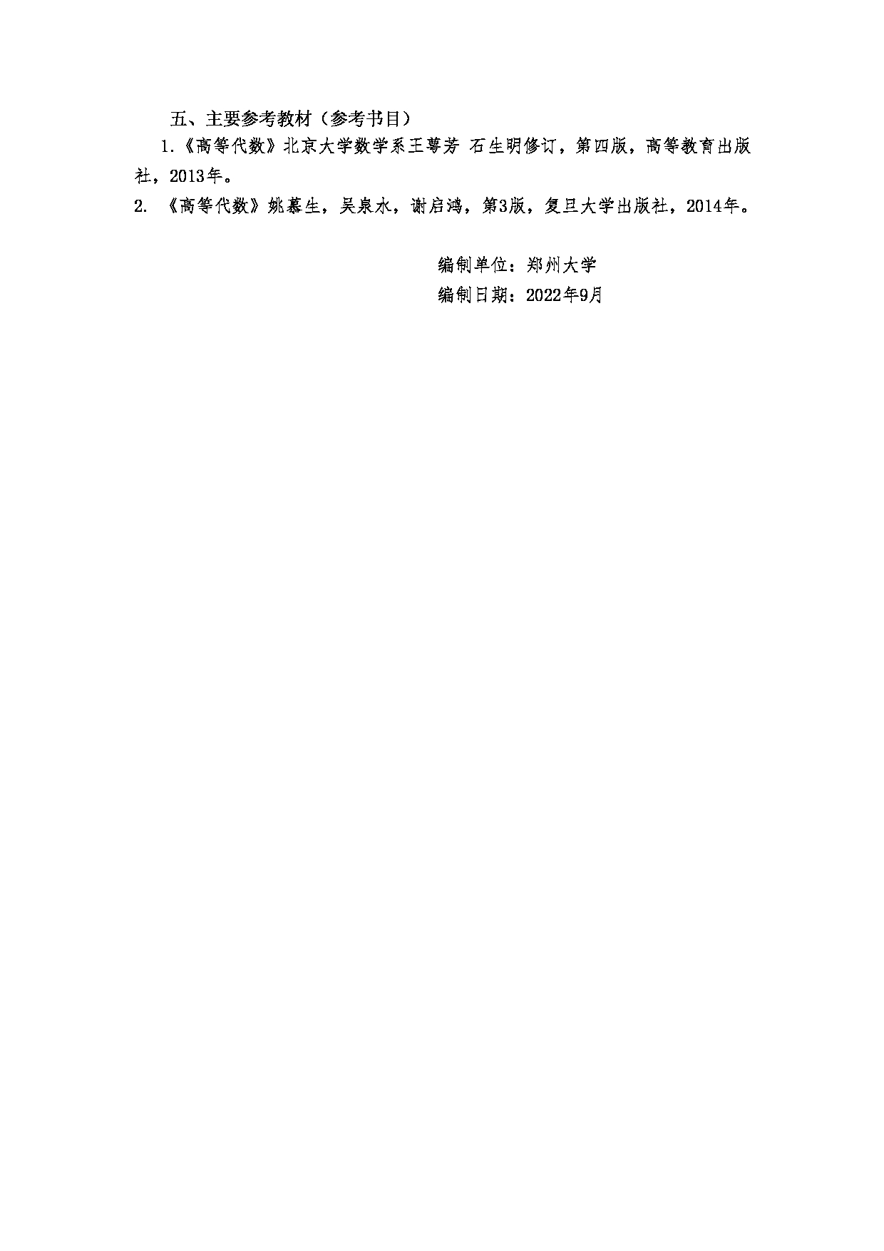 2023考研大纲：郑州大学2023年考研自命题科目 915高等代数 考试大纲第5页