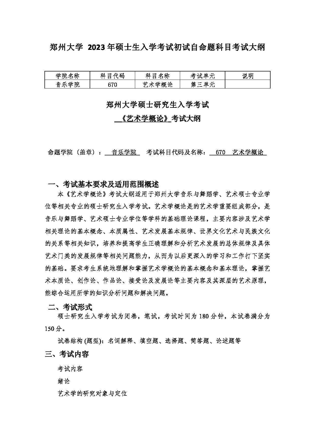 2023考研大纲：郑州大学2023年考研自命题科目 670艺术学概论 考试大纲第1页