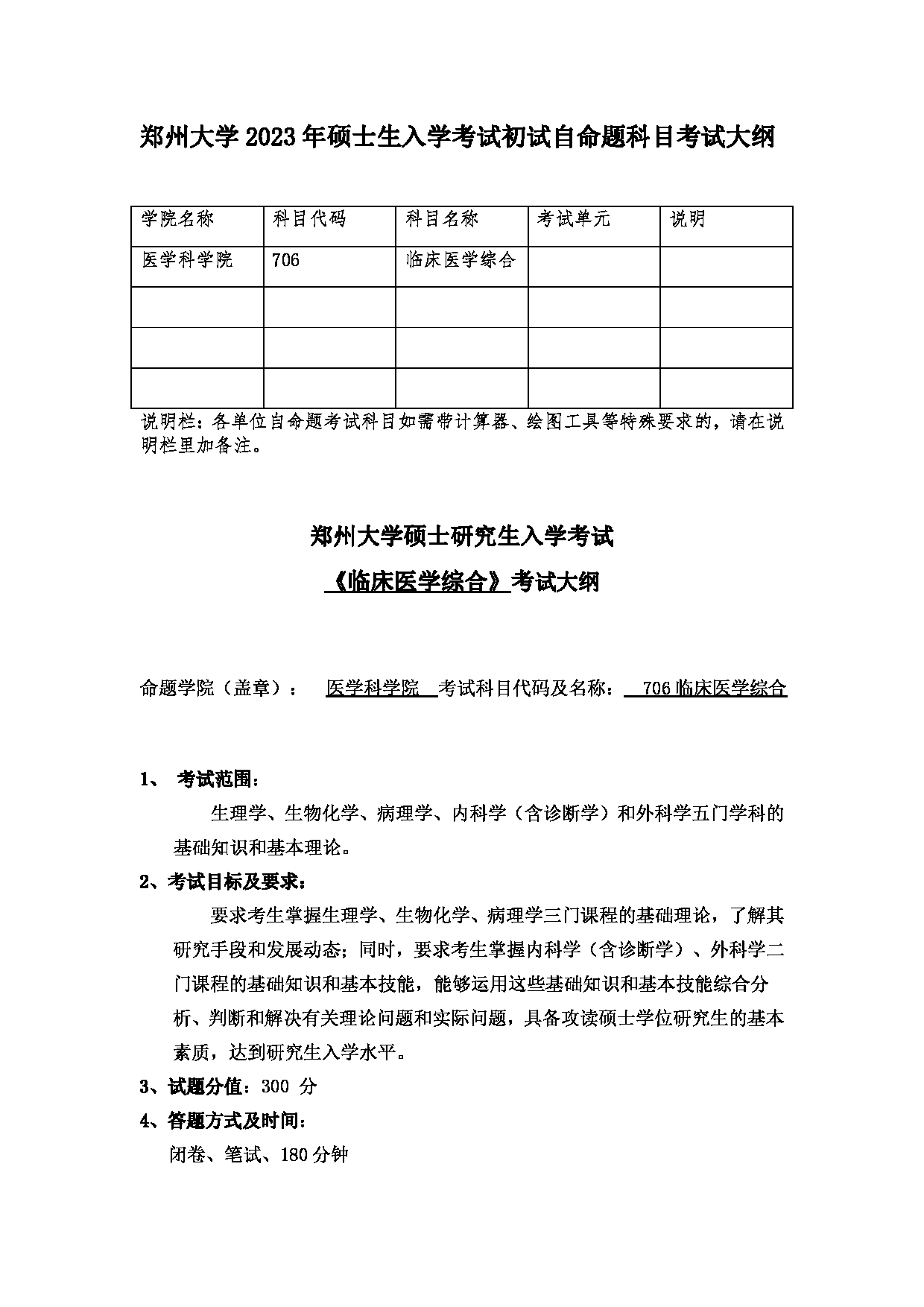 2023考研大纲：郑州大学2023年考研自命题科目 706临床医学综合 考试大纲第1页