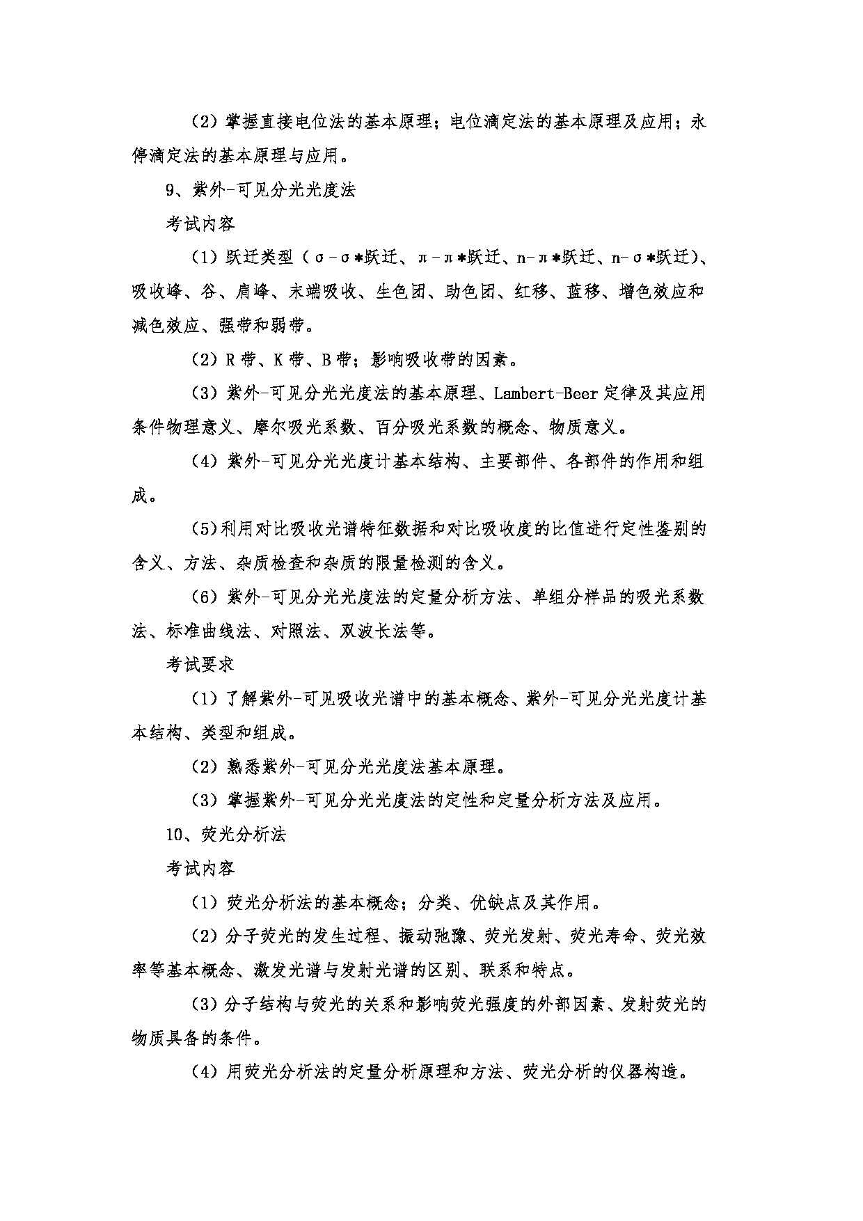 2023考研大纲：郑州大学2023年考研自命题科目 719药学基础综合(一) 考试大纲第11页