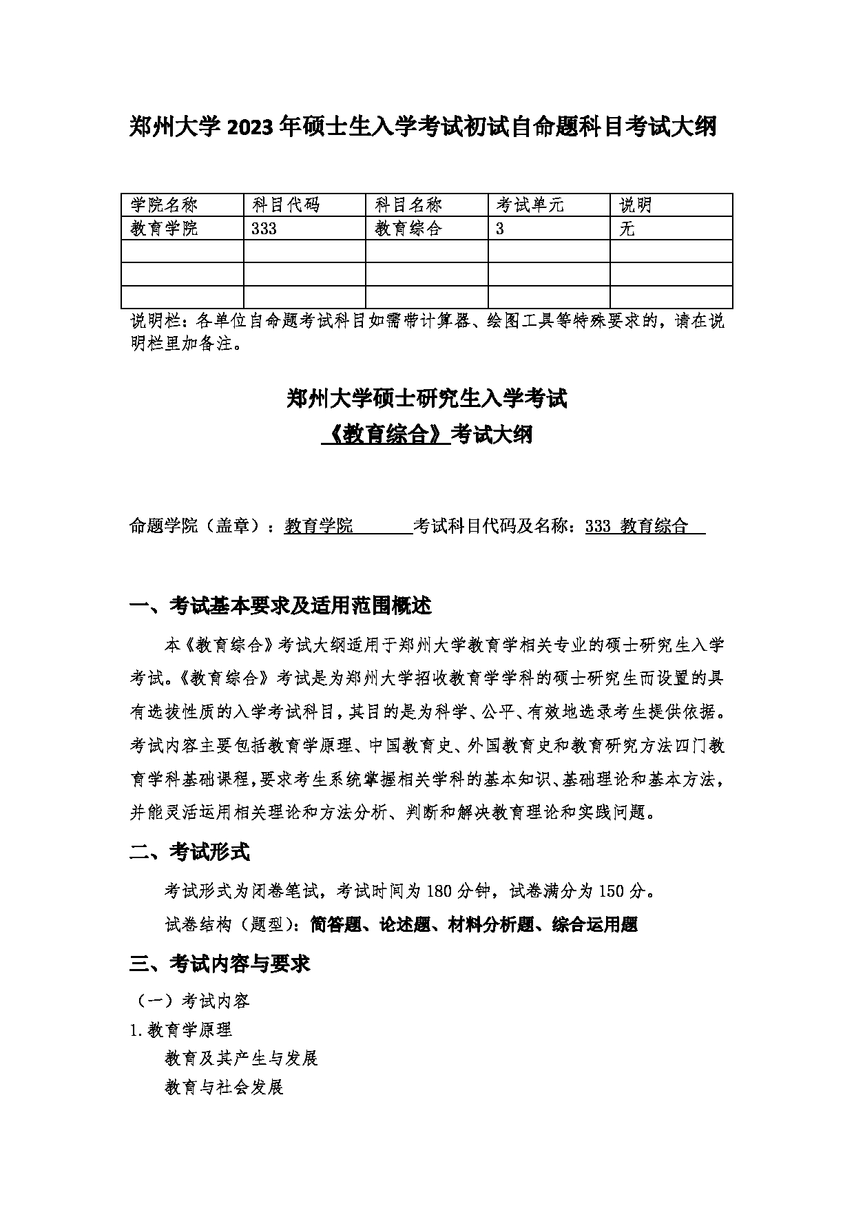 2023考研大纲：郑州大学2023年考研自命题科目 333教育综合 考试大纲第1页