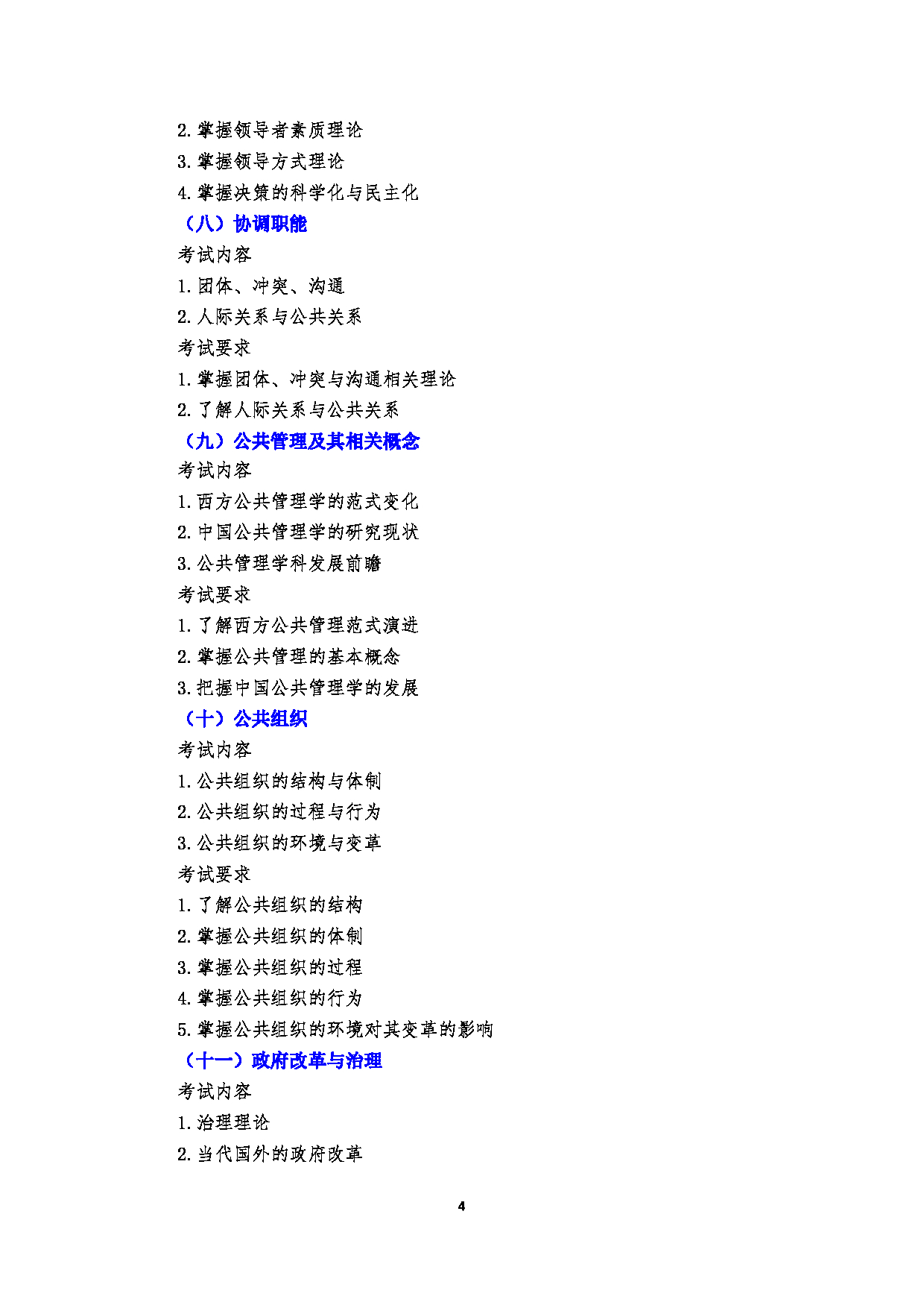 2023考研大纲：郑州大学2023年考研自命题科目 754公共管理学（一） (1) 考试大纲第4页