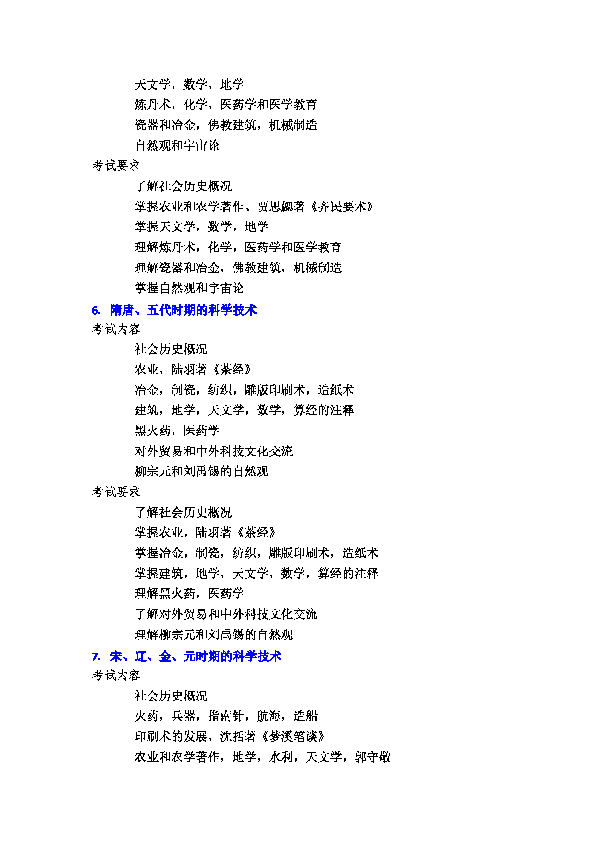 2023考研大纲：郑州大学2023年考研自命题科目 871科学技术史（二） 考试大纲第4页