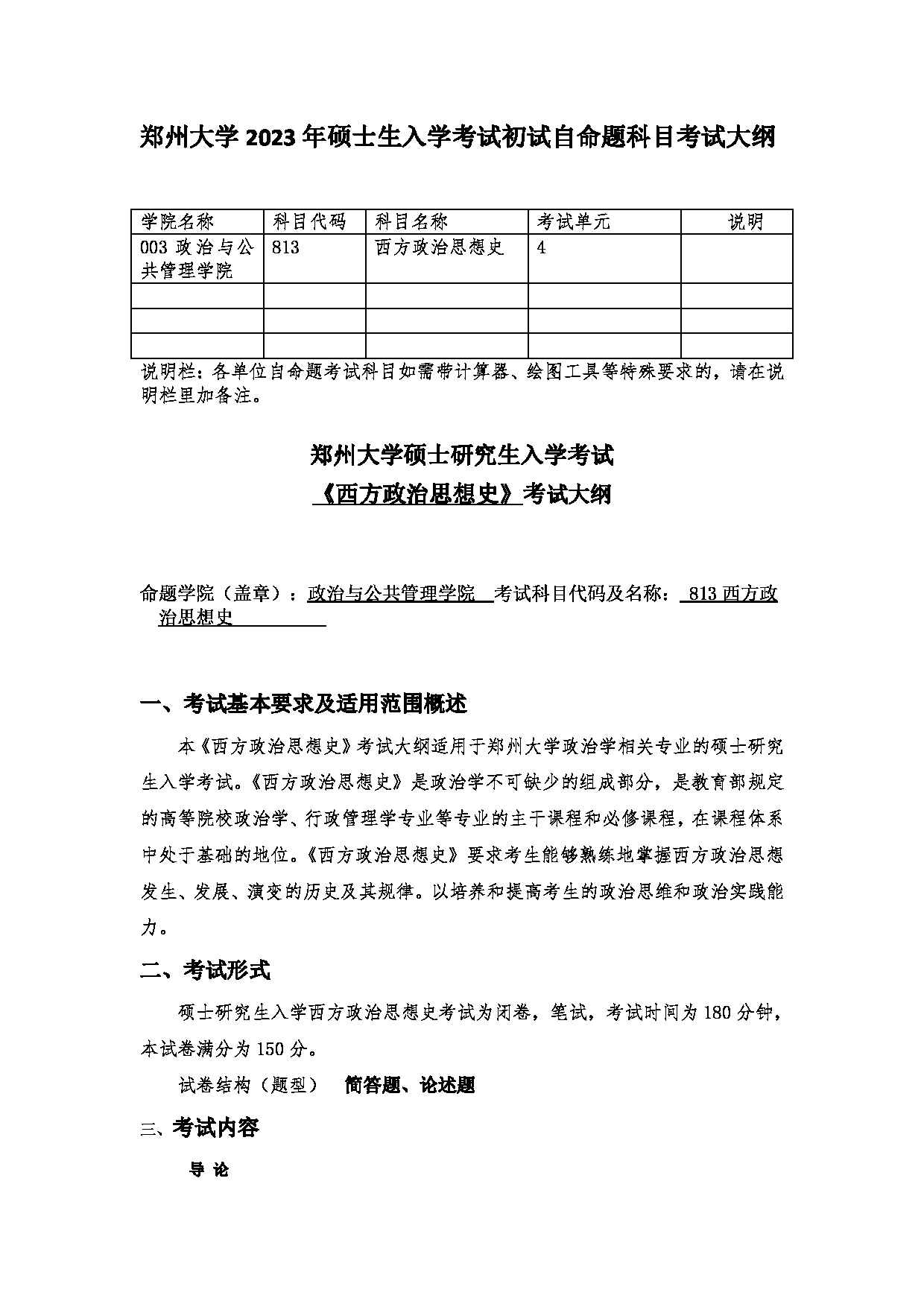 2023考研大纲：郑州大学2023年考研自命题科目 813西方政治思想史 考试大纲第1页