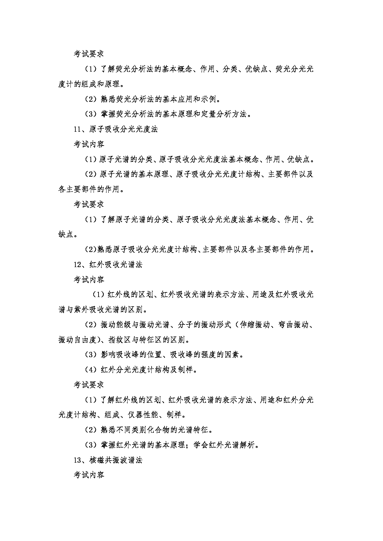 2023考研大纲：郑州大学2023年考研自命题科目 719药学基础综合(一) 考试大纲第12页