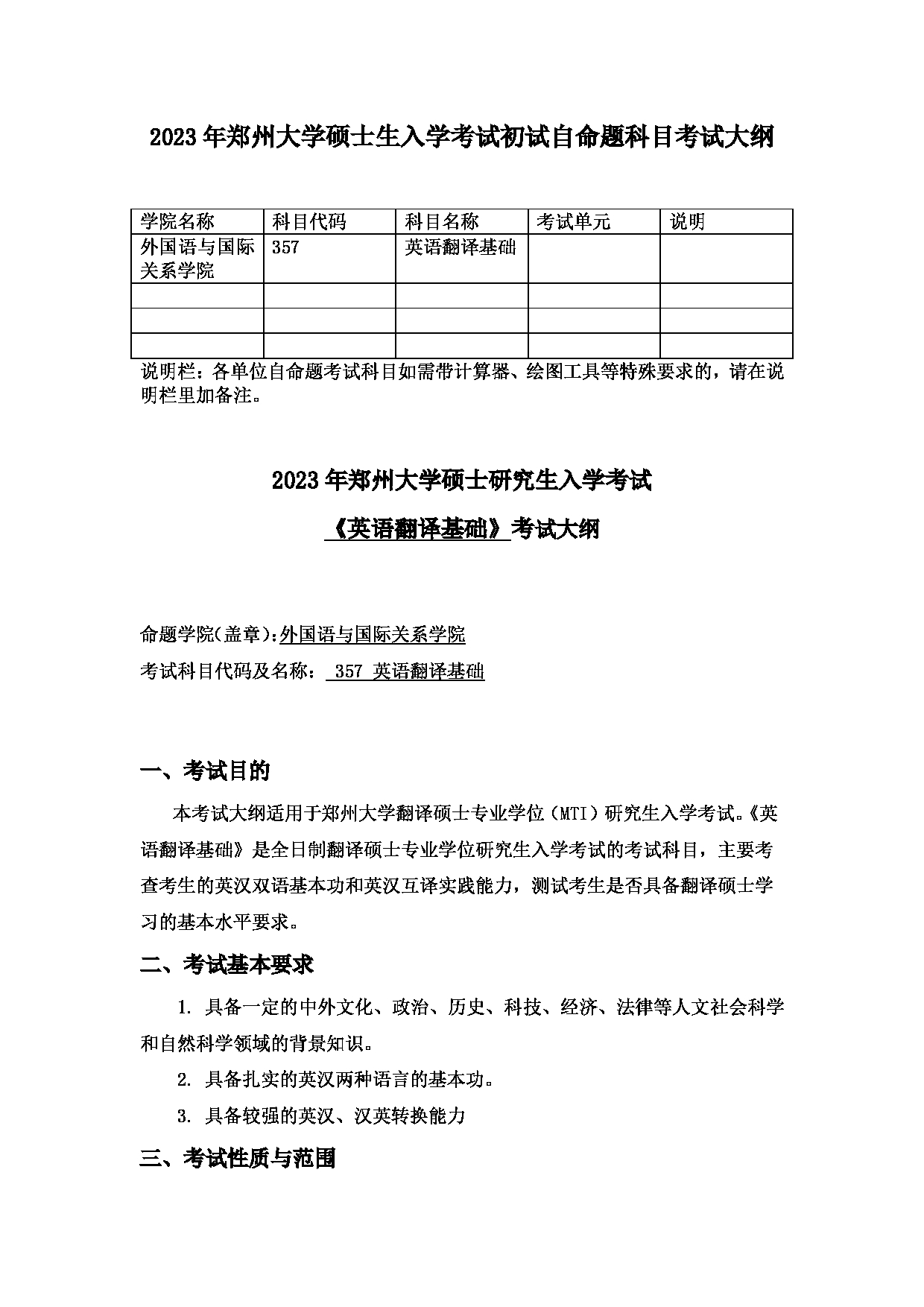 2023考研大纲：郑州大学2023年考研自命题科目 357英语翻译基础 考试大纲第1页