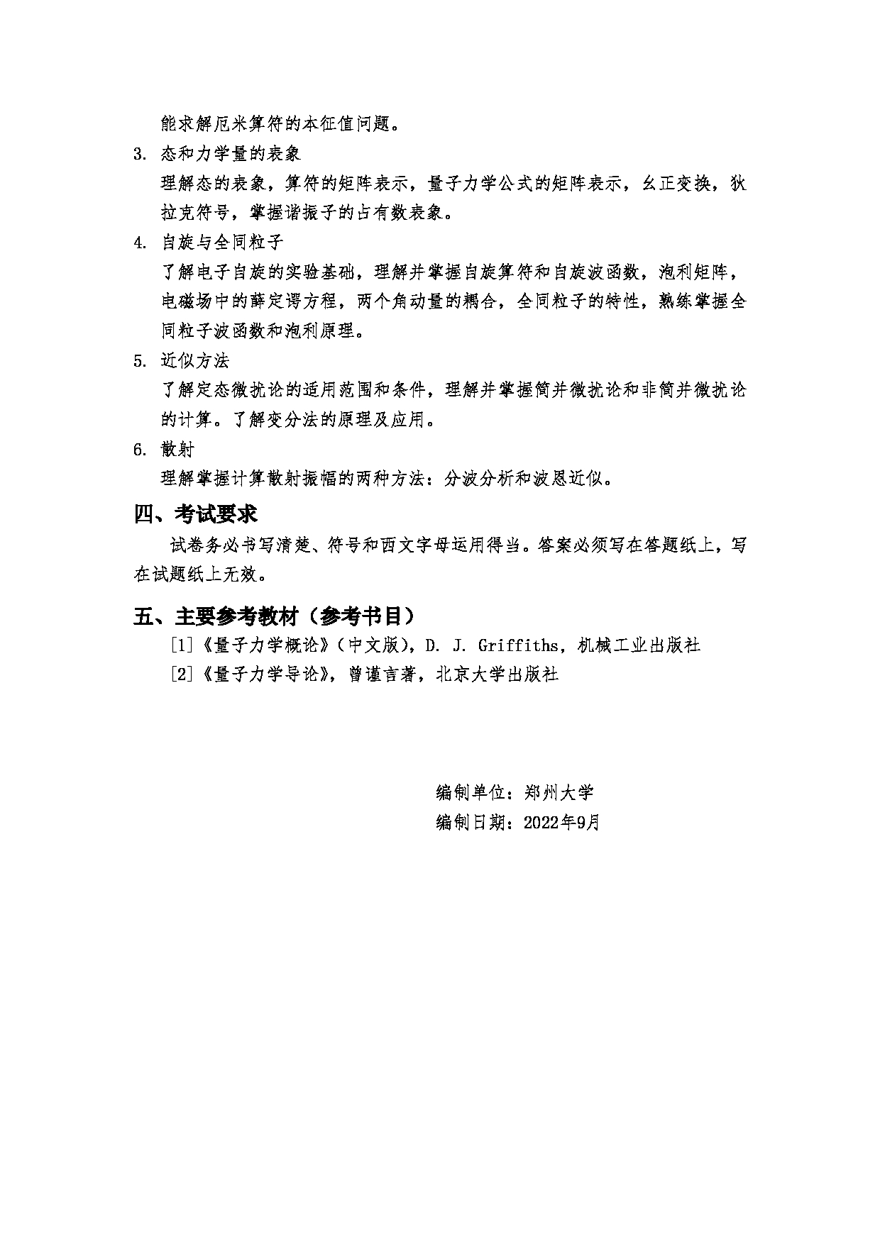 2023考研大纲：郑州大学2023年考研自命题科目 650量子力学 考试大纲第2页