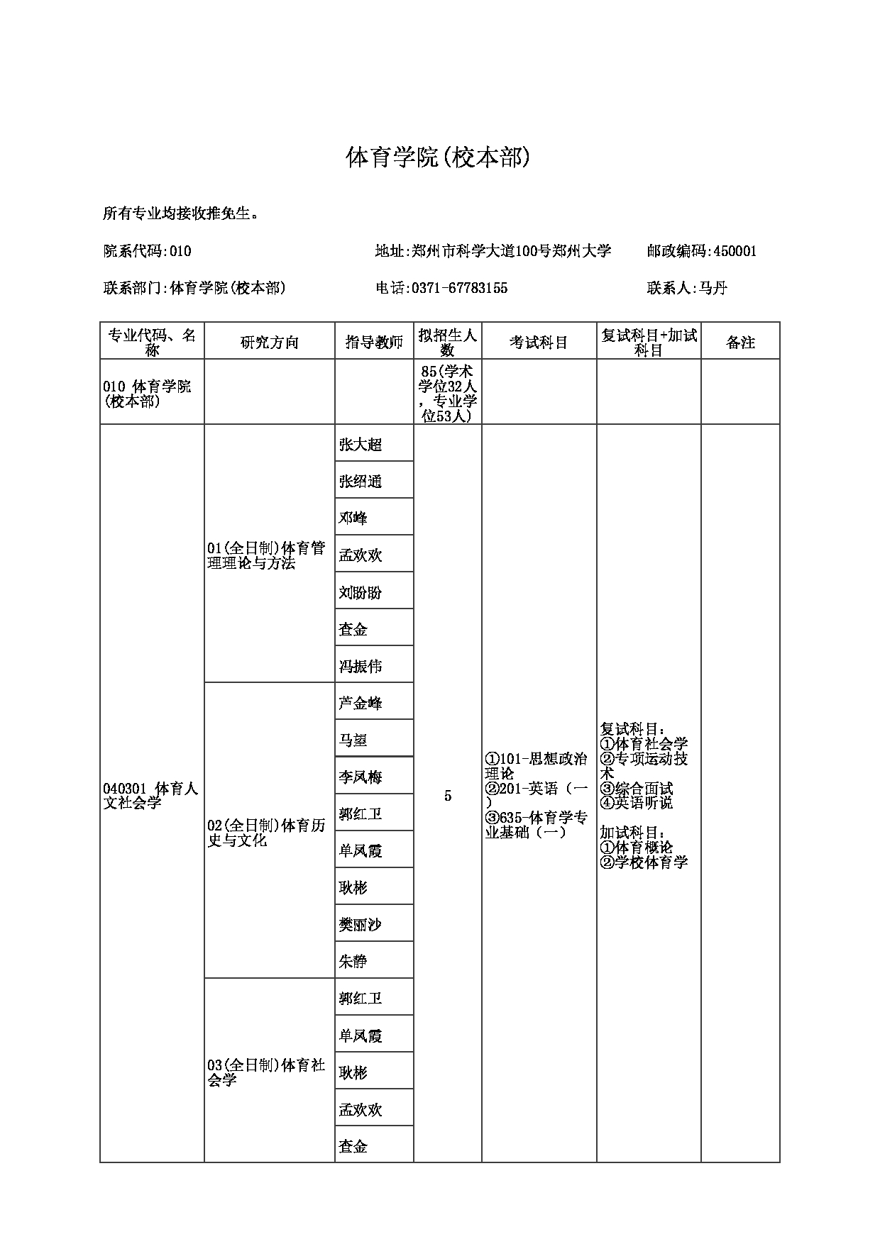 2023招生目录：郑州大学2023年考研  010体育学院（校本部） 招生专业目录第1页