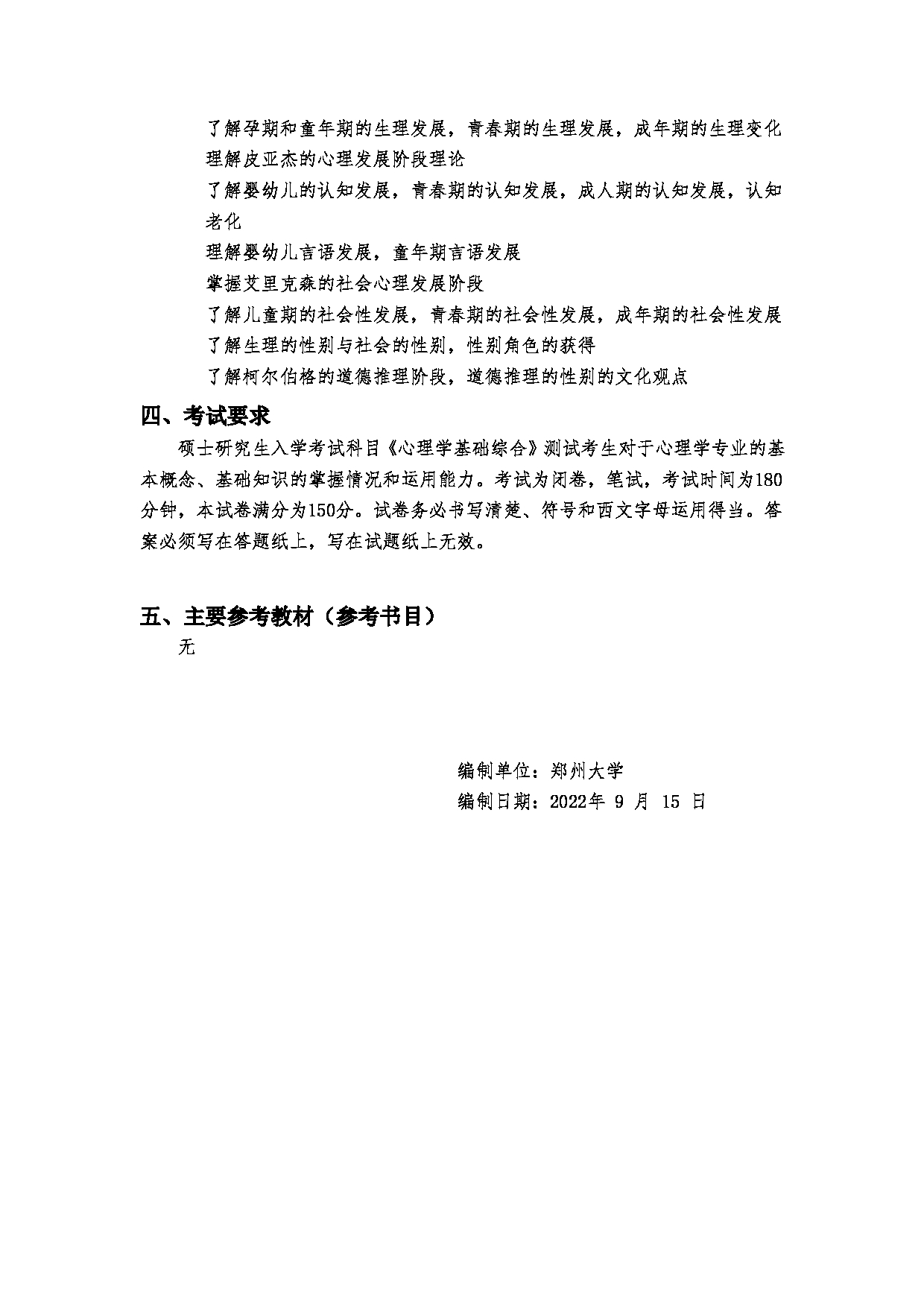 2023考研大纲：郑州大学2023年考研自命题科目 881心理学基础综合 考试大纲第4页