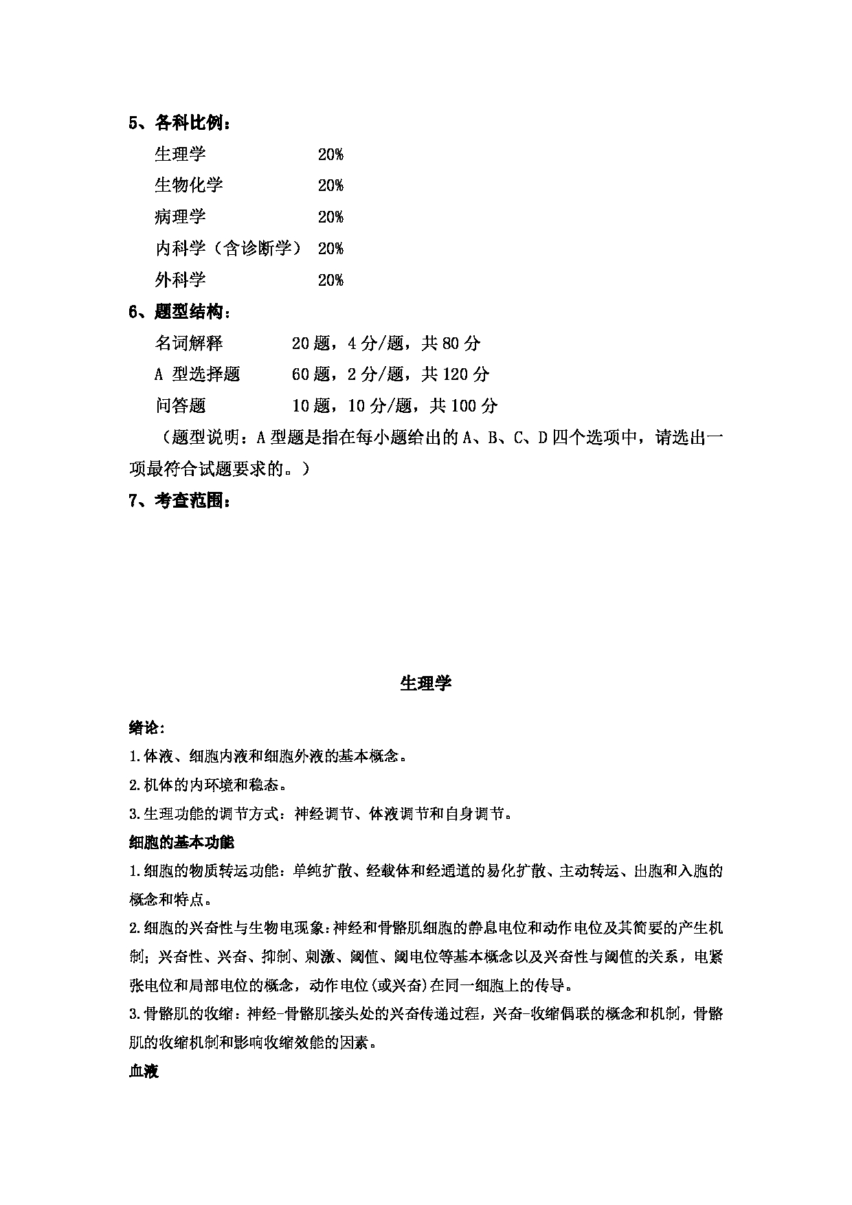 2023考研大纲：郑州大学2023年考研自命题科目 706临床医学综合 考试大纲第2页