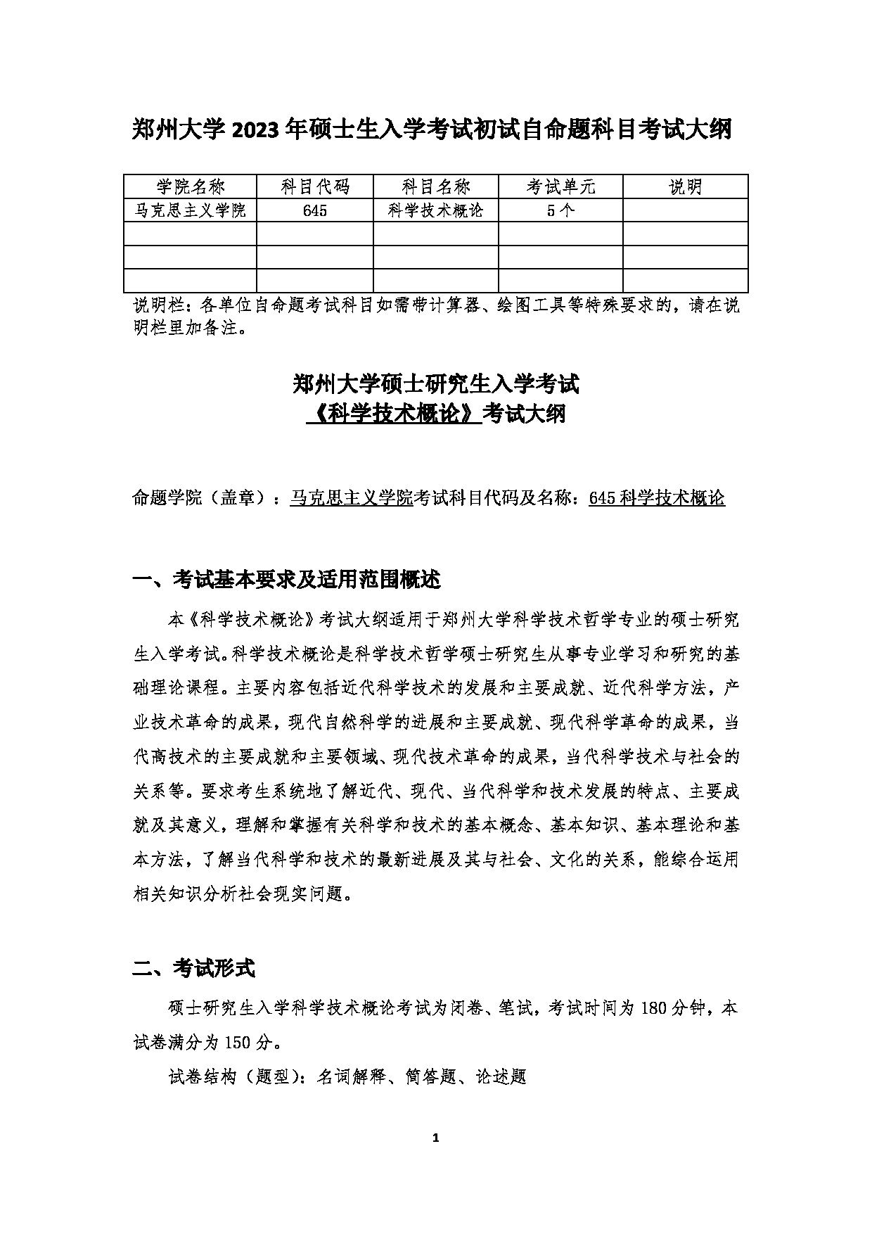 2023考研大纲：郑州大学2023年考研自命题科目 645科学技术概论 考试大纲第1页