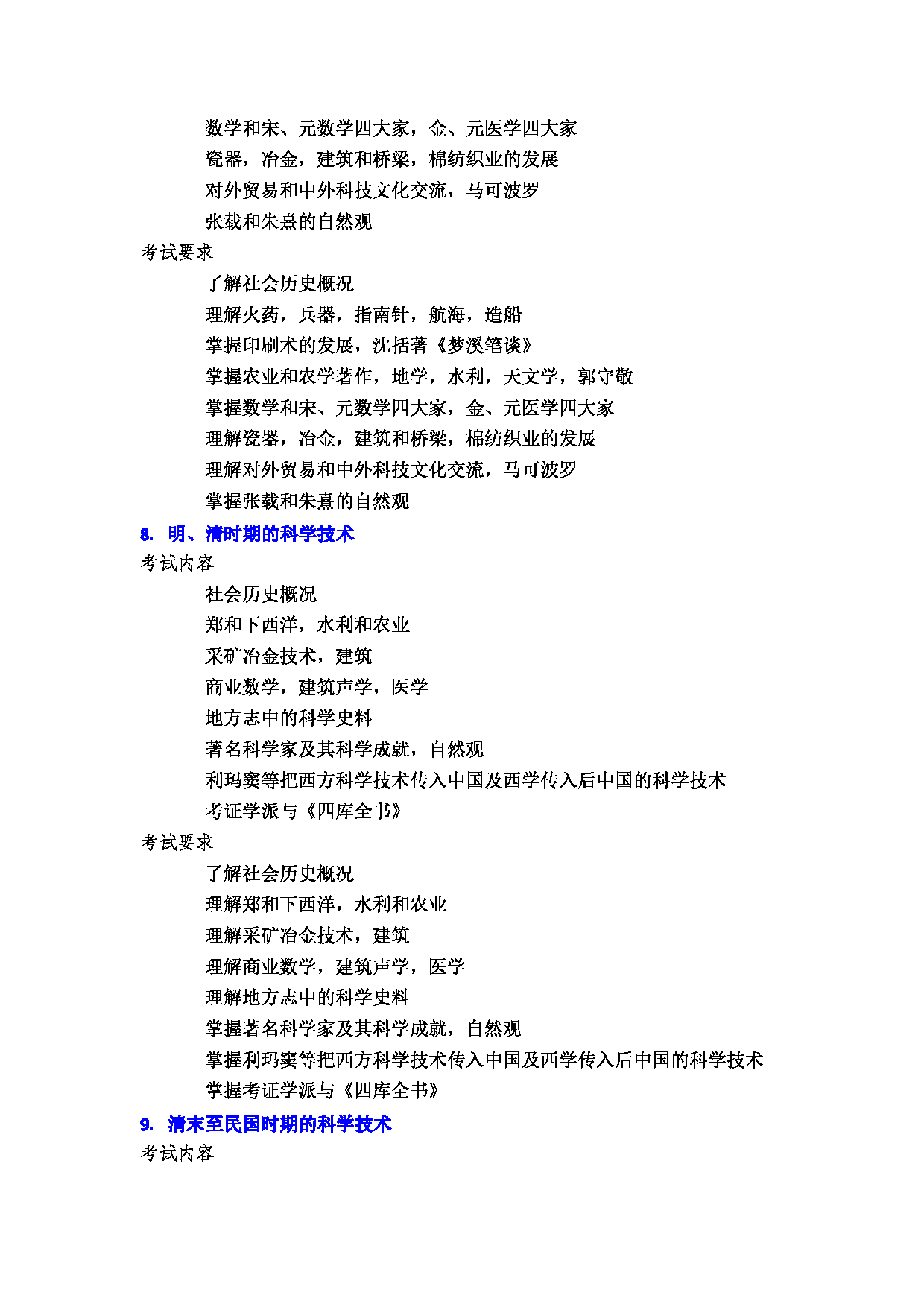 2023考研大纲：郑州大学2023年考研自命题科目 871科学技术史（二） 考试大纲第5页