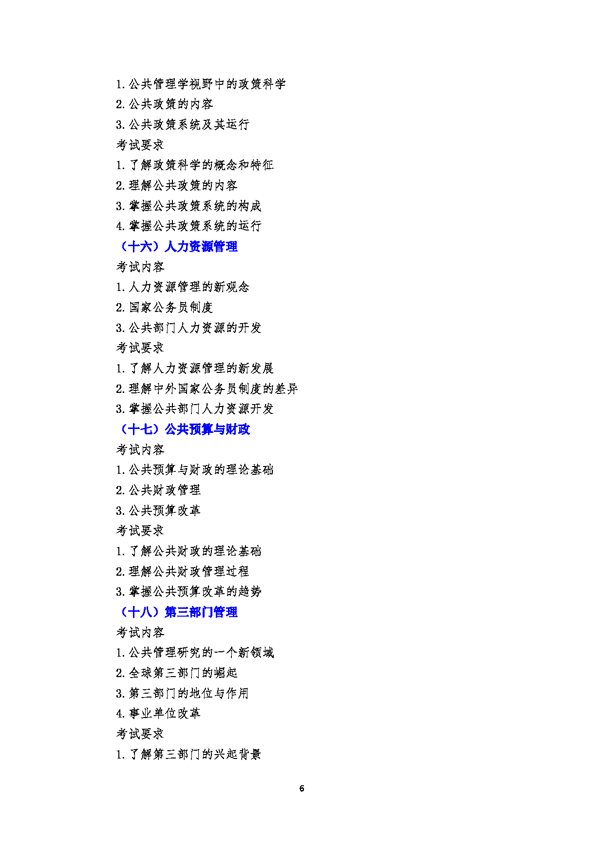 2023考研大纲：郑州大学2023年考研自命题科目 754公共管理学（一） (1) 考试大纲第6页
