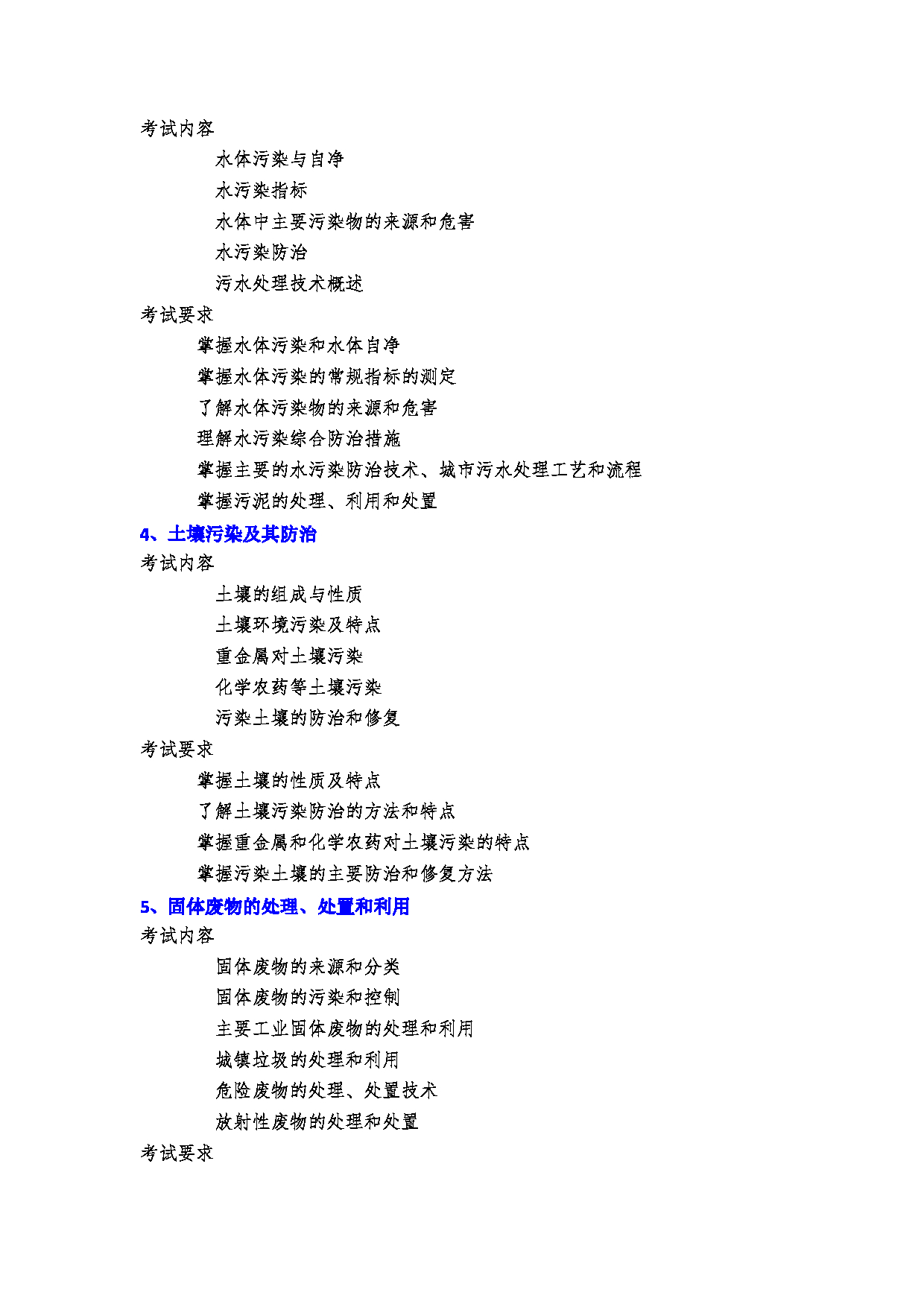 2023考研大纲：郑州大学2023年考研自命题科目 990环境科学与工程概论 考试大纲第3页