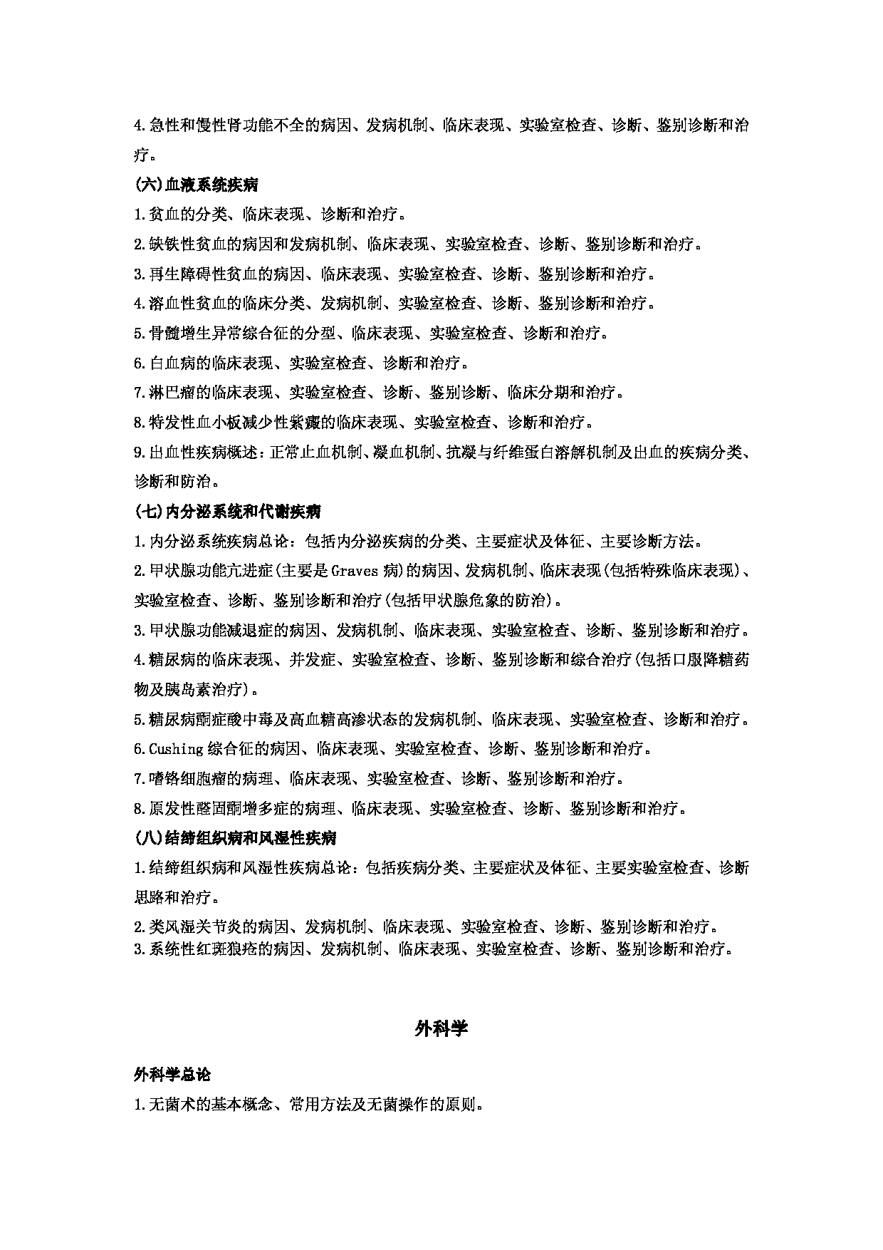 2023考研大纲：郑州大学2023年考研自命题科目 706临床医学综合 考试大纲第16页