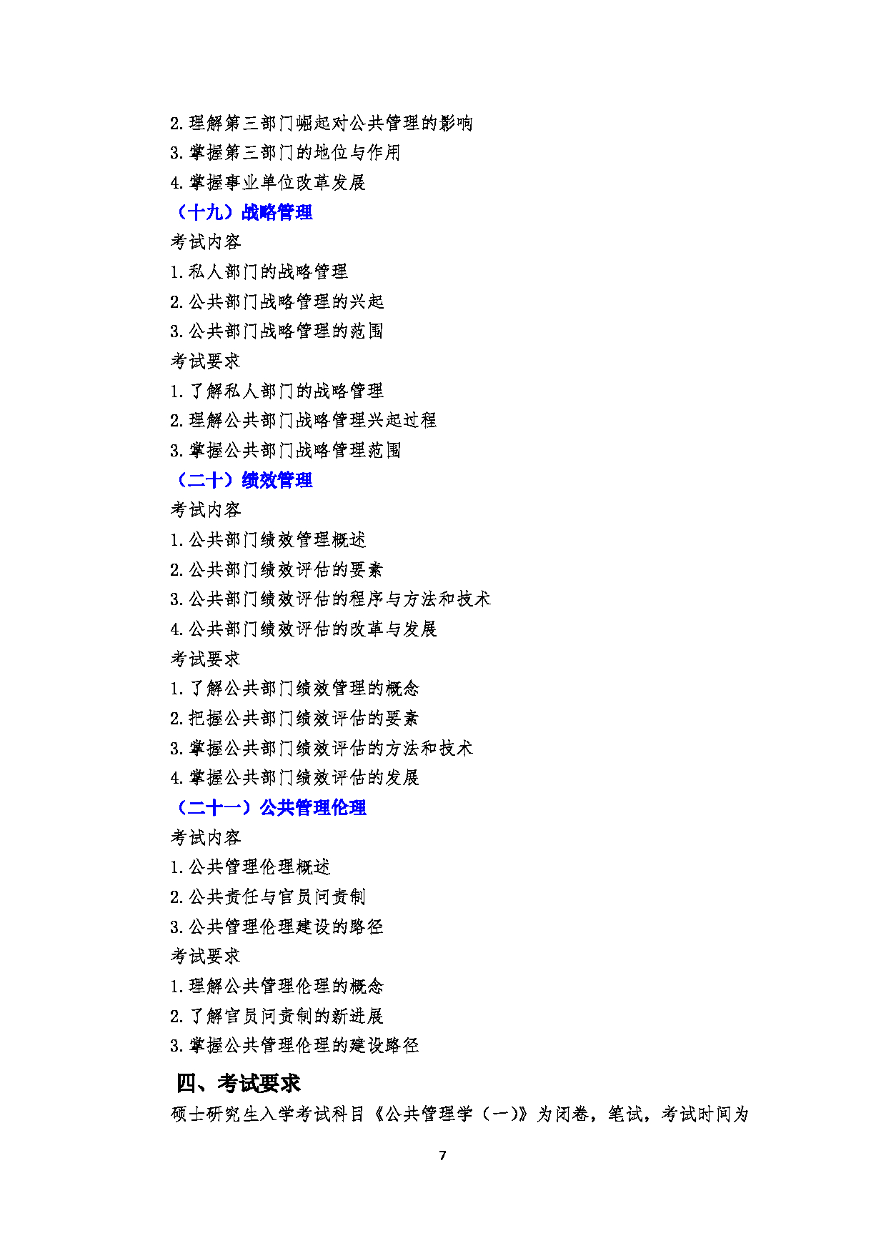 2023考研大纲：郑州大学2023年考研自命题科目 754公共管理学（一） (1) 考试大纲第7页