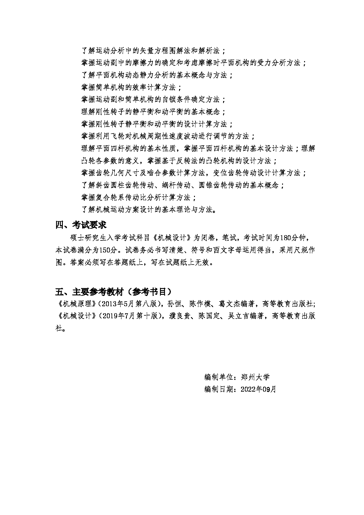 2023考研大纲：郑州大学2023年考研自命题科目 966机械设计 考试大纲第4页